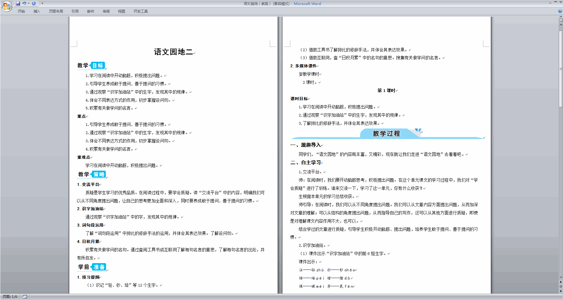 下载部编版四年级上册语文公开课语文园地二教学设计教案