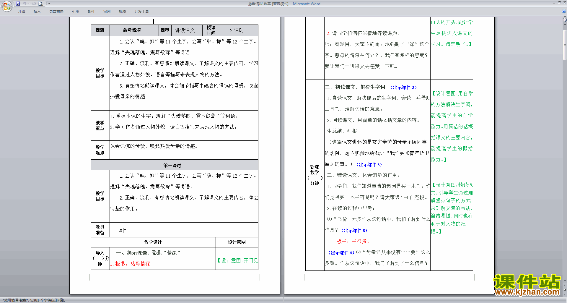 部编版五年级上册语文公开课第18课慈母情深教案教学设计