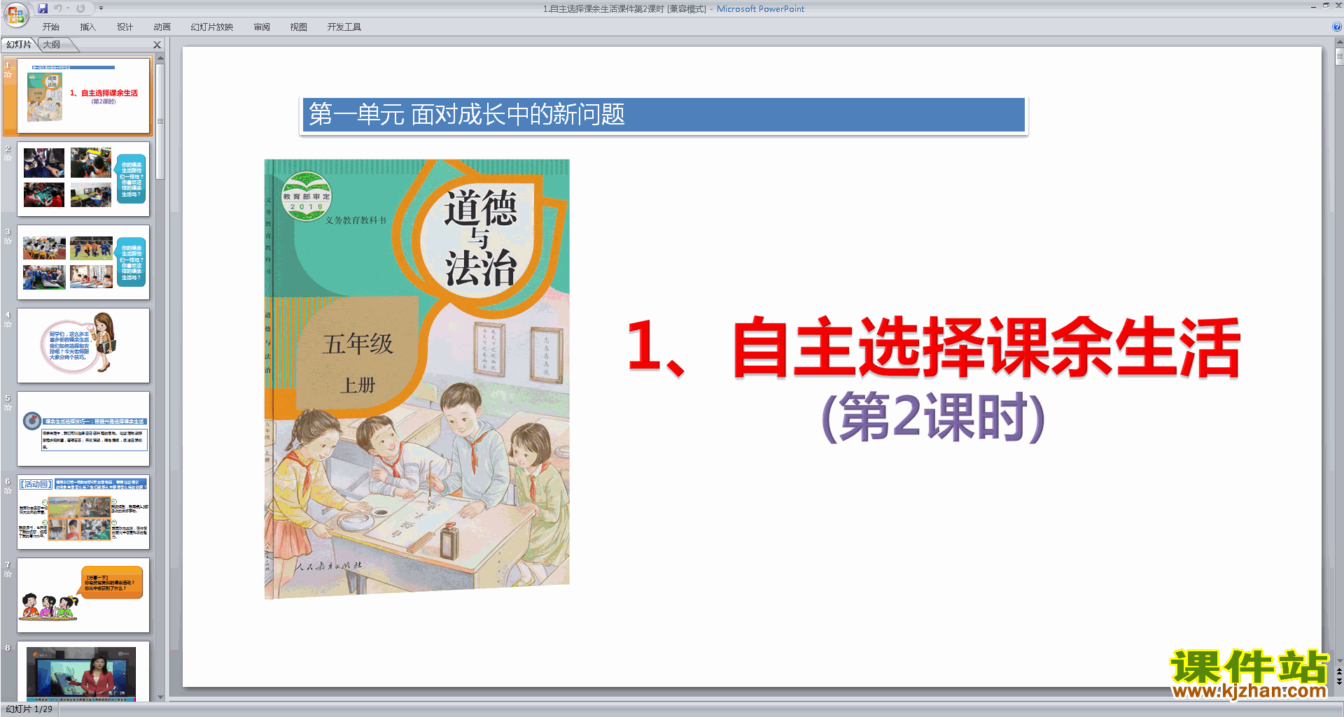 下载自主选择课余生活ppt课件(部编版五年级上册道德与法治)