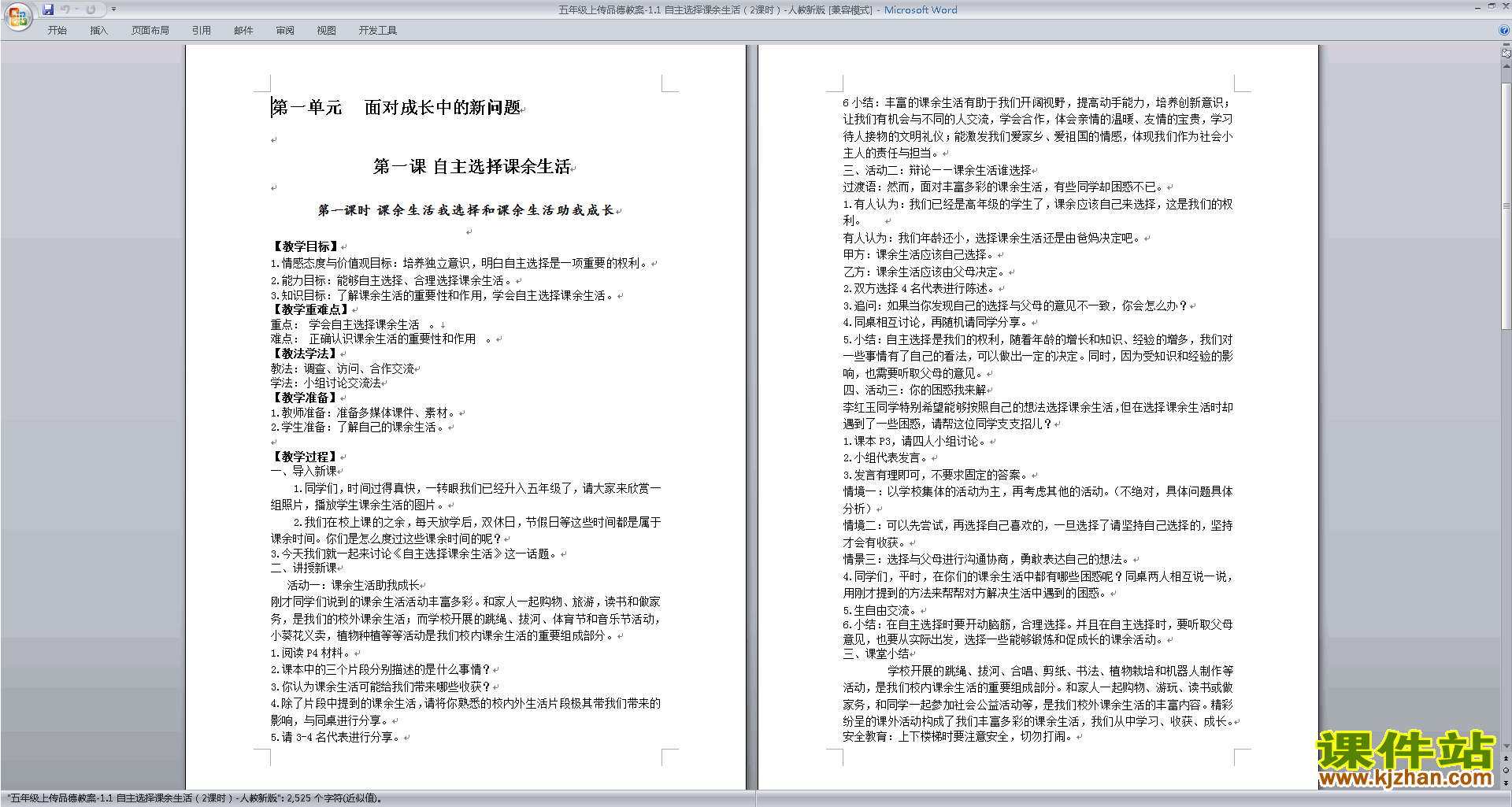 部编版五上道德与法治优质课第1课自主选择课余生活教案教学设计