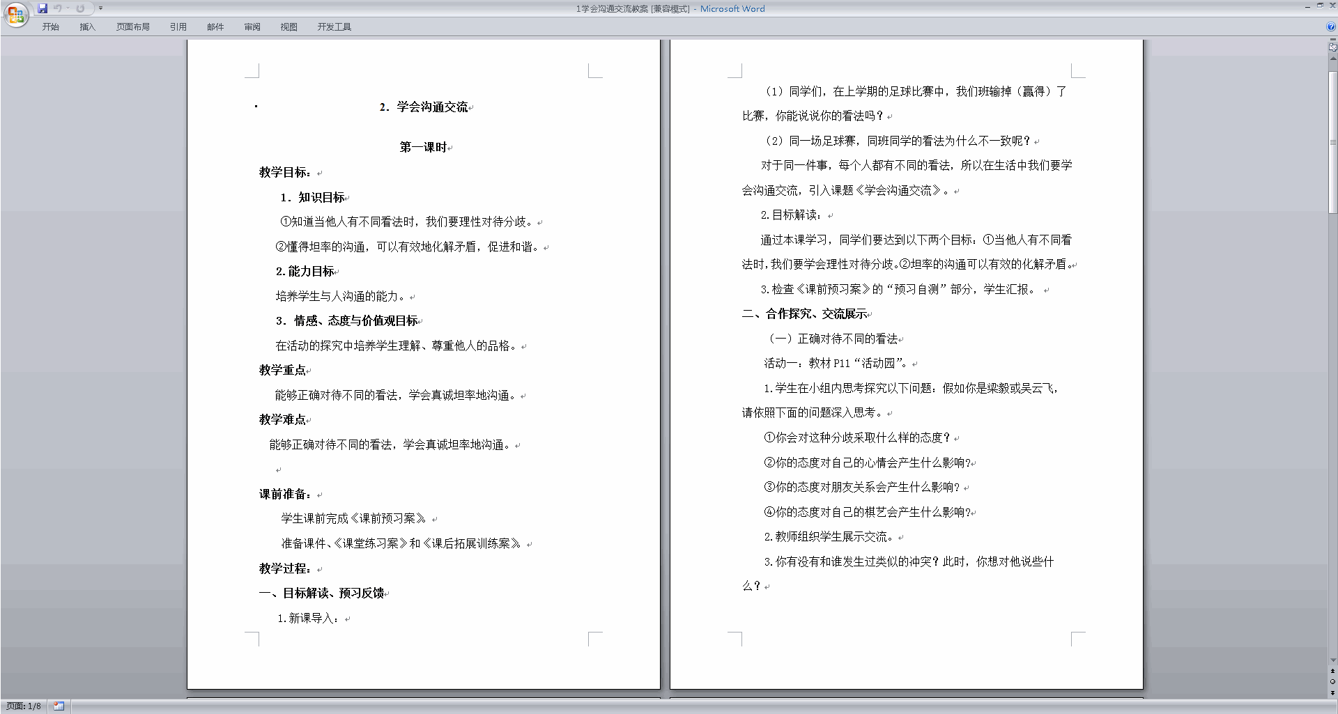 部编版五上道德与法治优质课第2课学会沟通交流教案教学设计