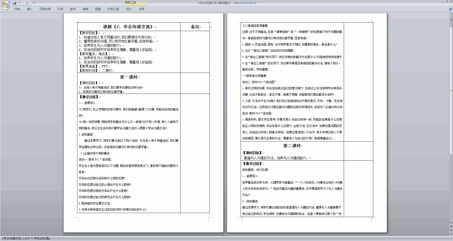 下载部编版五年级上册道德与法治第2课学会沟通交流教案