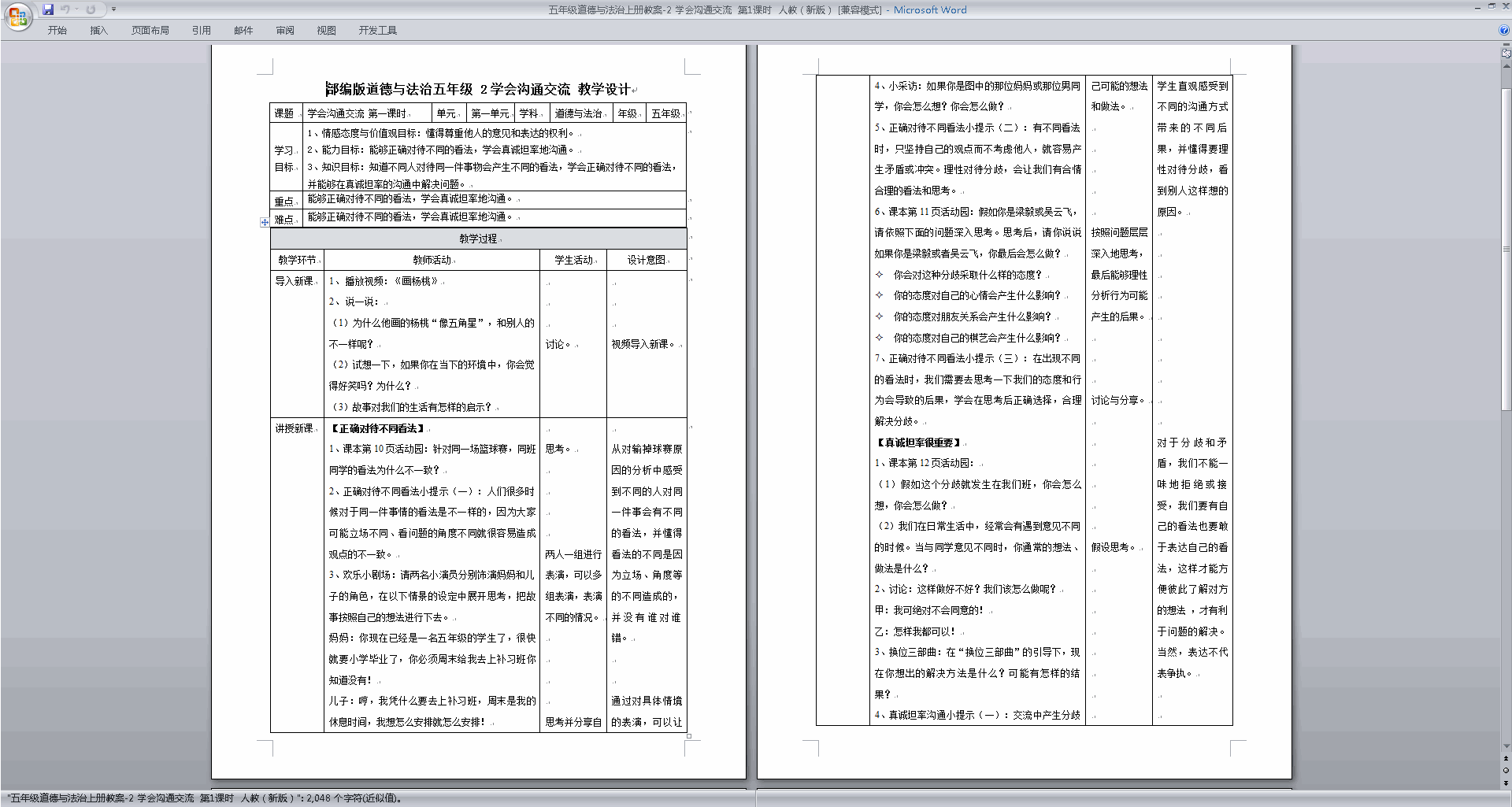 部编版五年级上册道德与法治第2课学会沟通交流教学设计教案