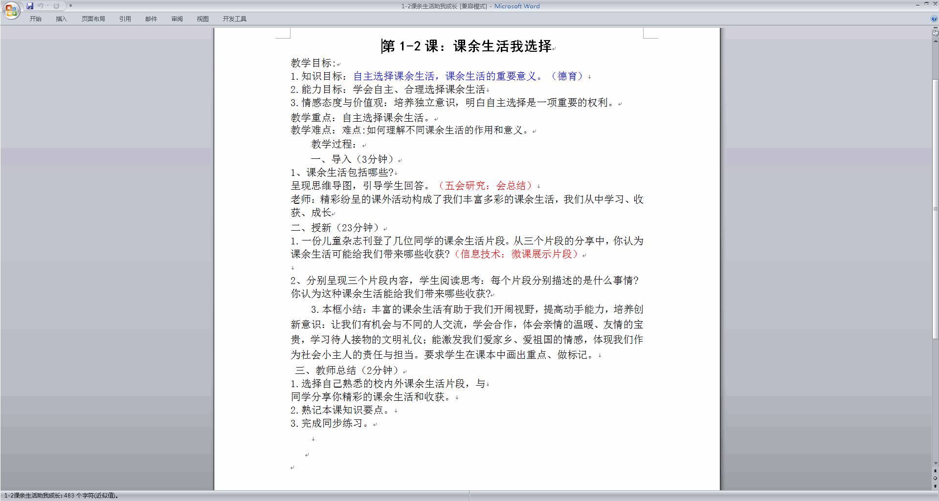 课余生活助我成长教案教学设计(部编版五年级上册道德与法治)