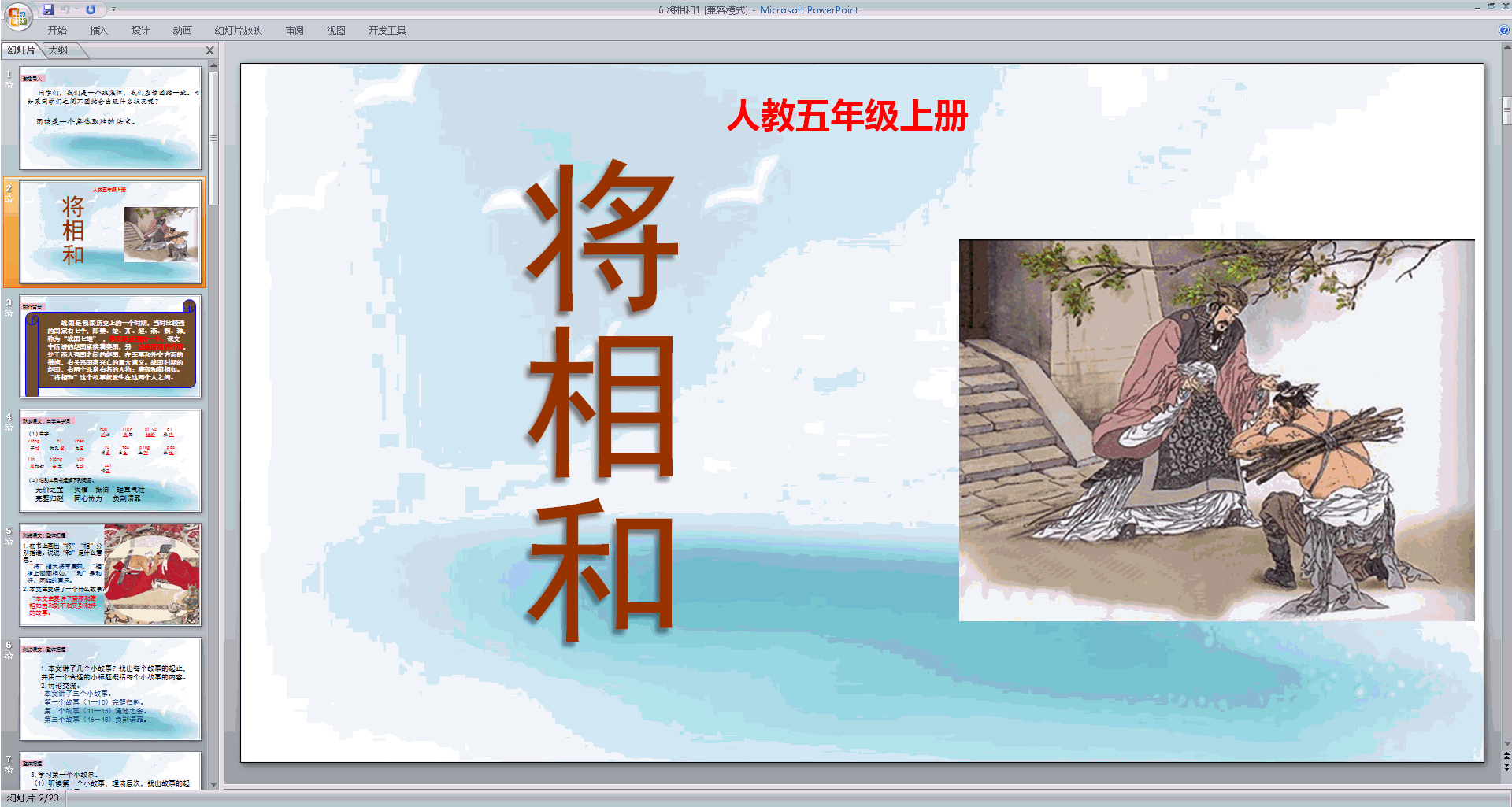 下载部编版五年级上册语文公开课第6课将相和ppt课件