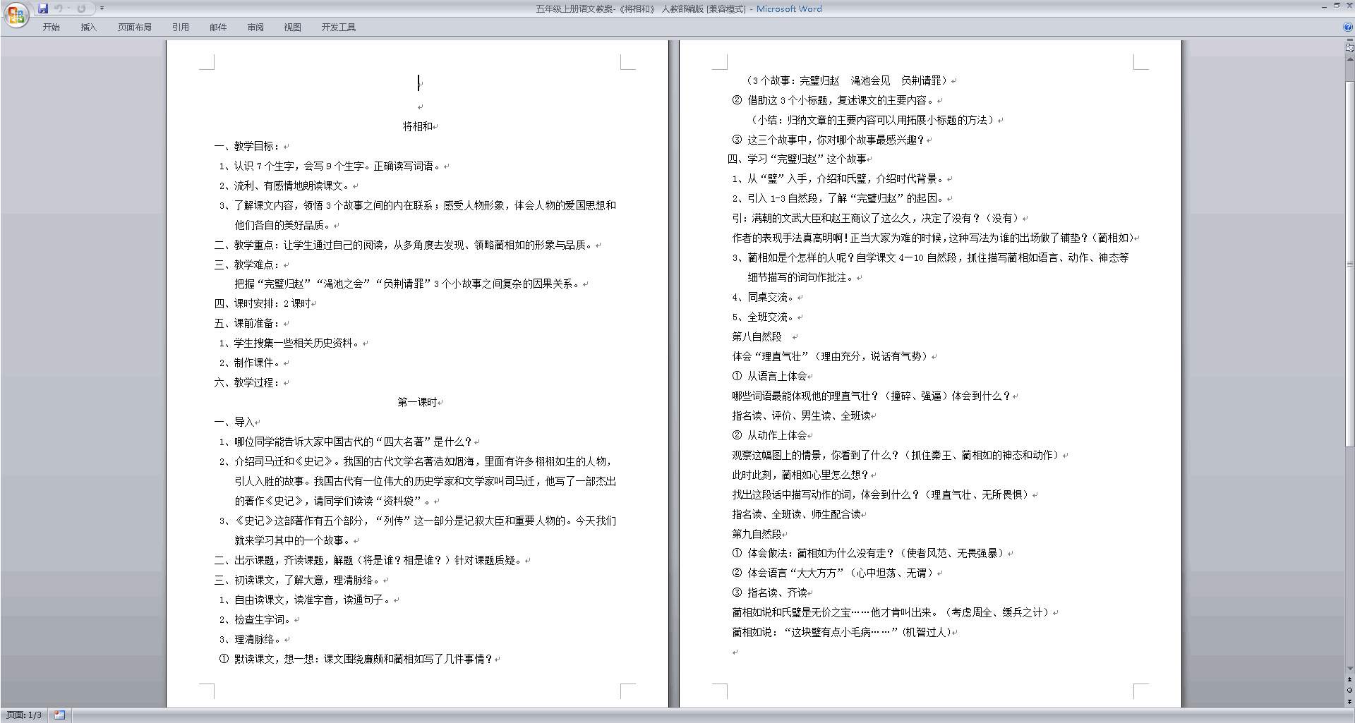 下载部编版五年级上册语文公开课第6课将相和教学设计教案