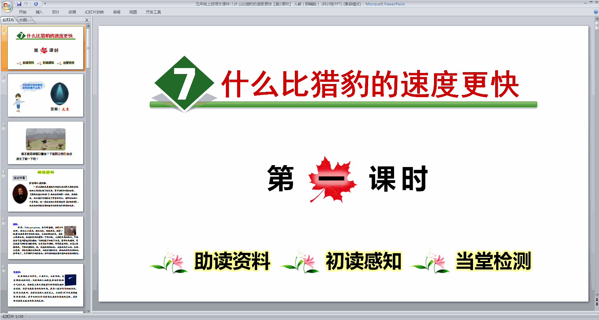 下载第7课什么比猎豹的速度更快ppt课件(部编版五上语文)