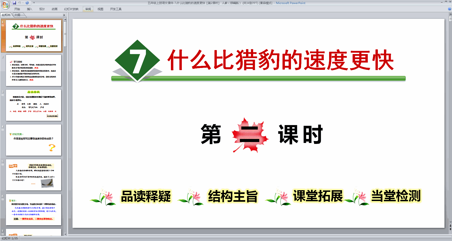 第7课什么比猎豹的速度更快ppt课件(部编版五年级上册语文)