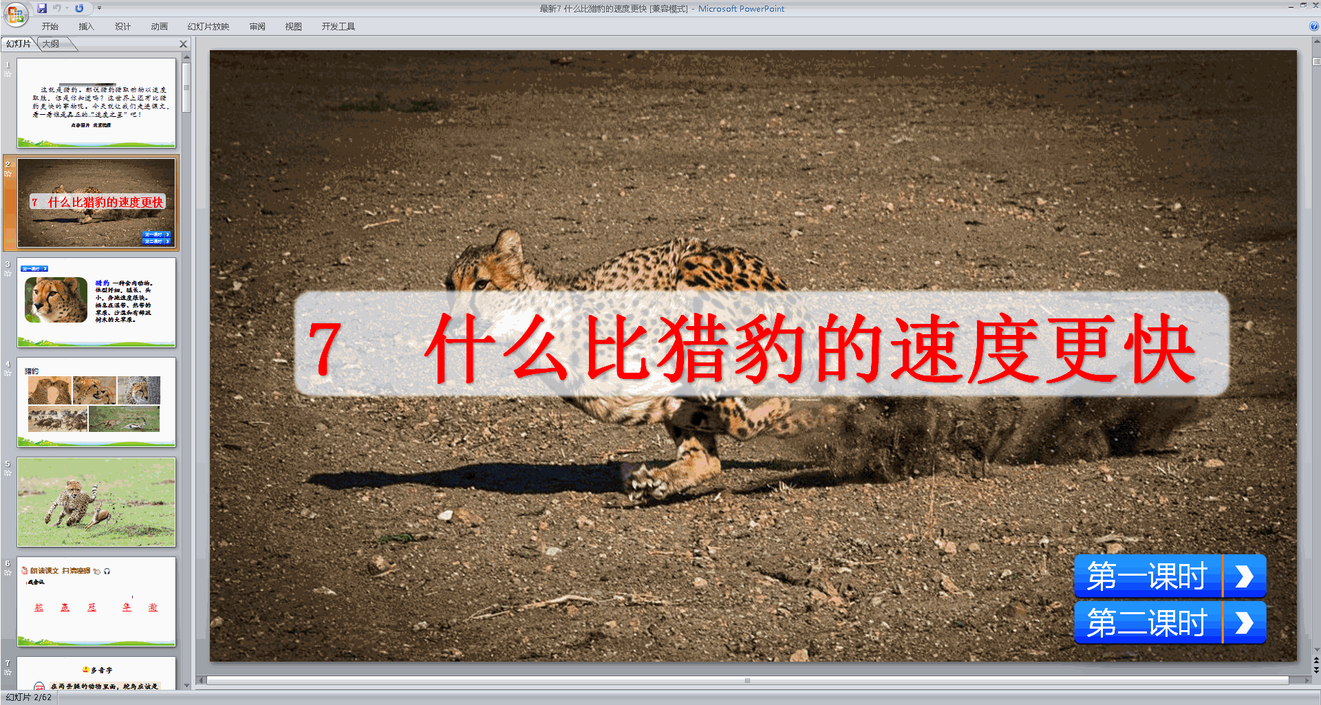 部编版五年级上册语文第7课什么比猎豹的速度更快ppt课件