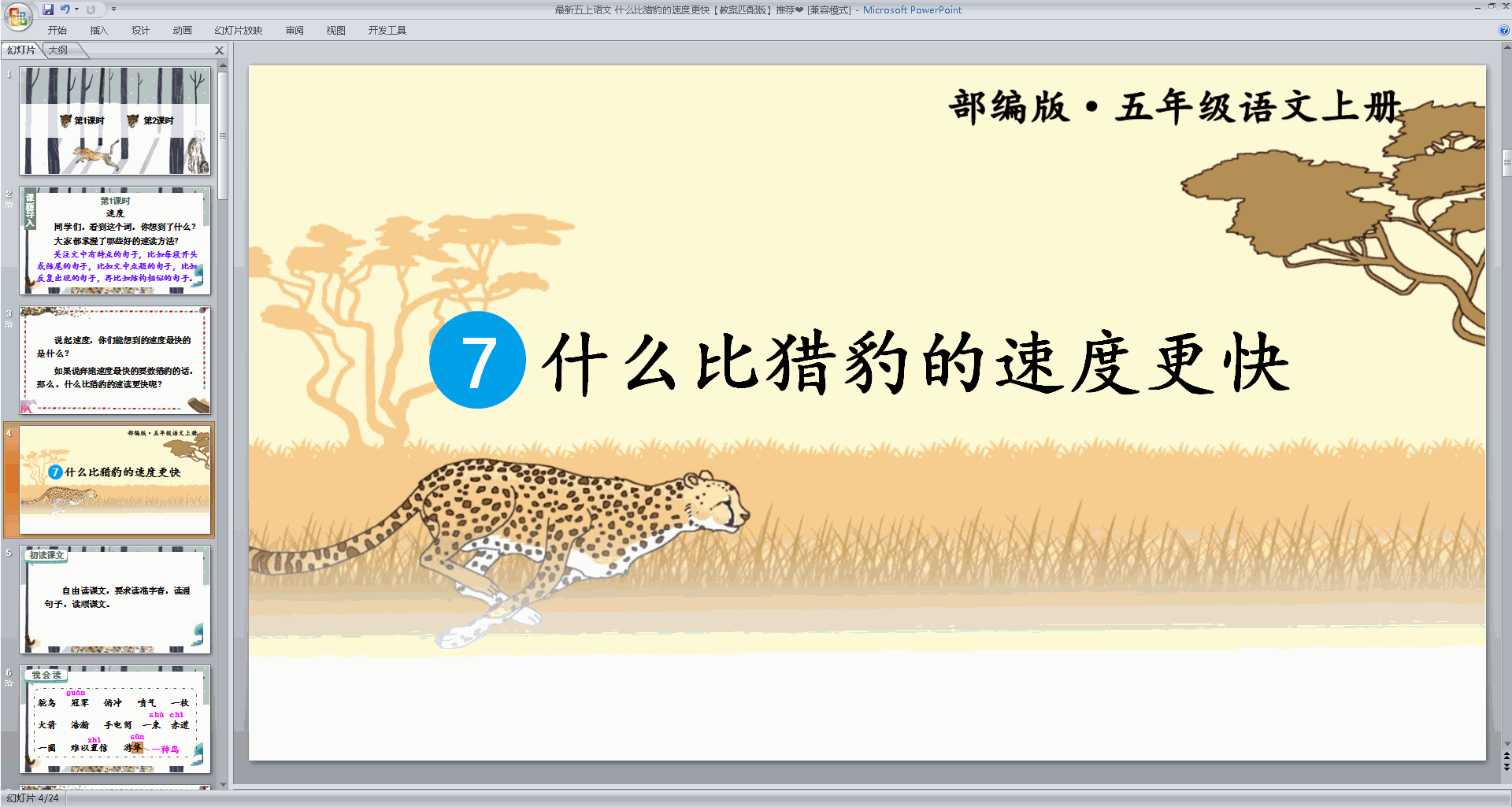 部编版五年级语文上册第7课什么比猎豹的速度更快ppt课件