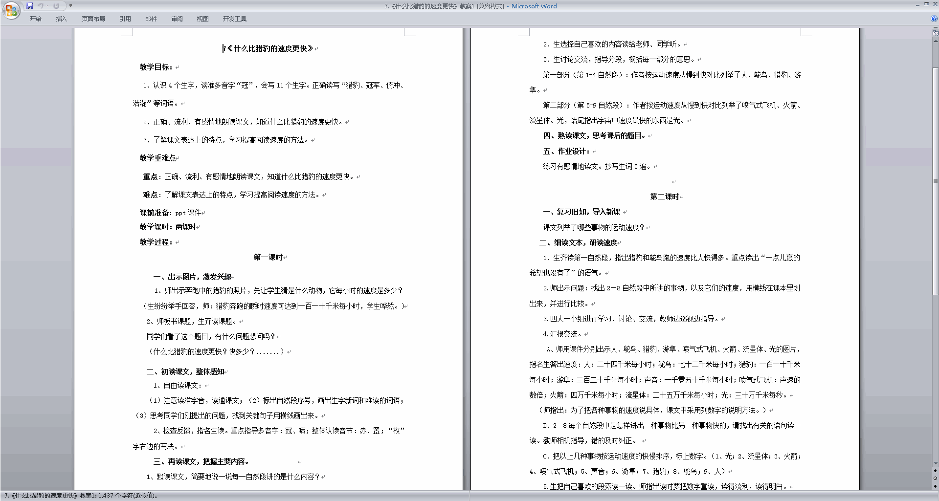部编版五年级上册语文第7课什么比猎豹的速度更快教案教学设计