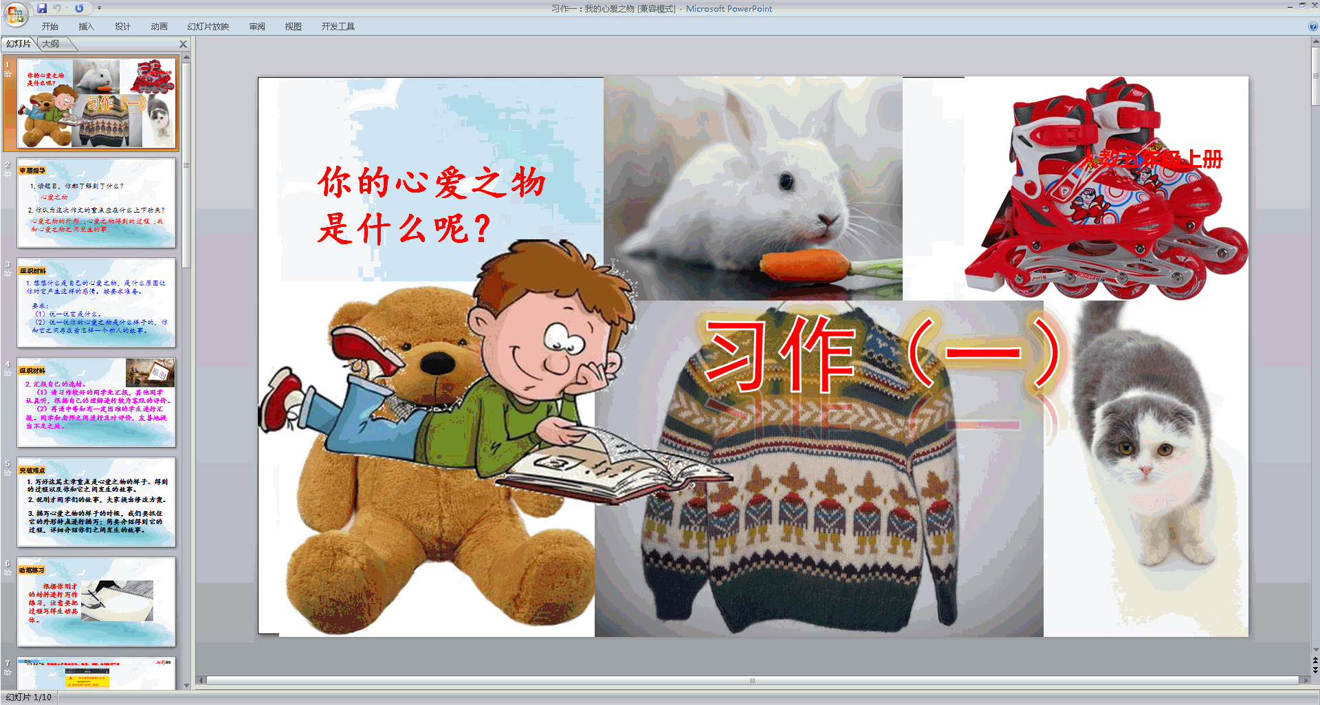 部编版五年级上册语文优质课习作:我的心爱之物ppt课件下载