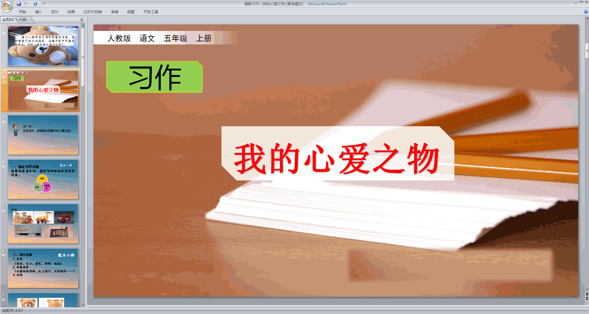 下载部编版五年级上册语文公开课习作:我的心爱之物ppt课件