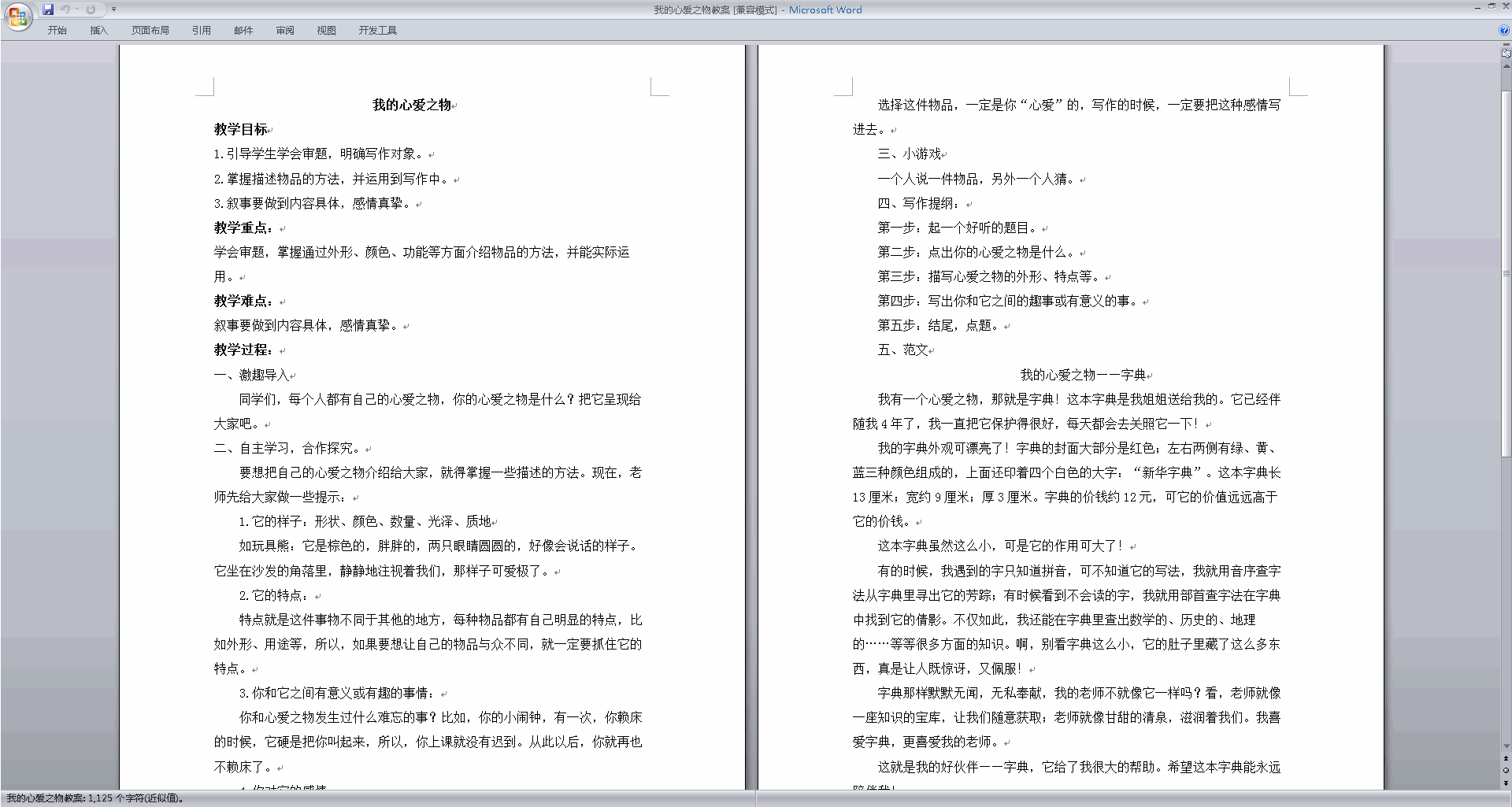 部编版五年级上册语文优质课习作:我的心爱之物教案教学设计