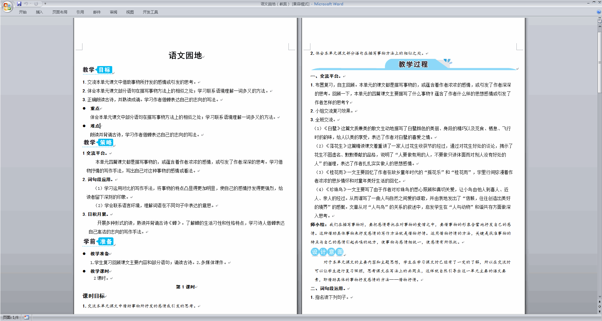 下载部编版五年级上册语文公开课语文园地一教学设计教案