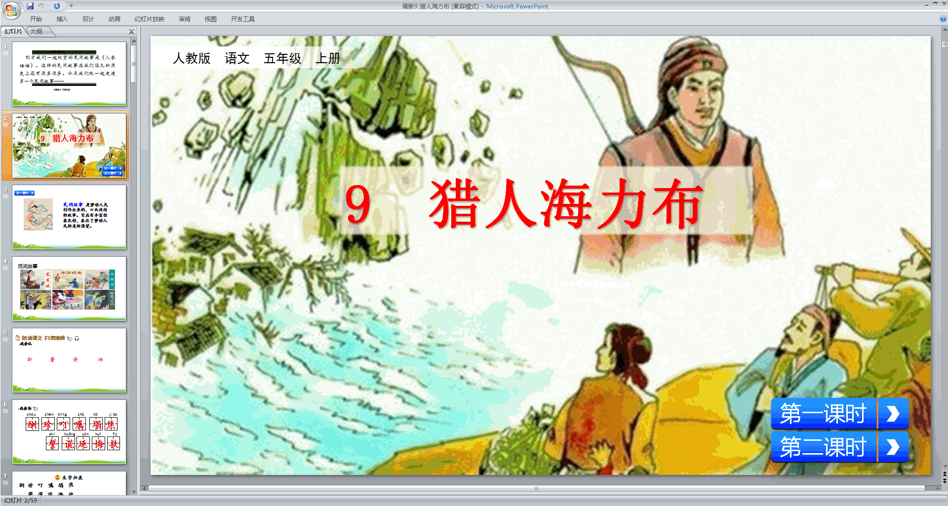 下载第9课猎人海力布ppt课件(部编版五年级上册语文)
