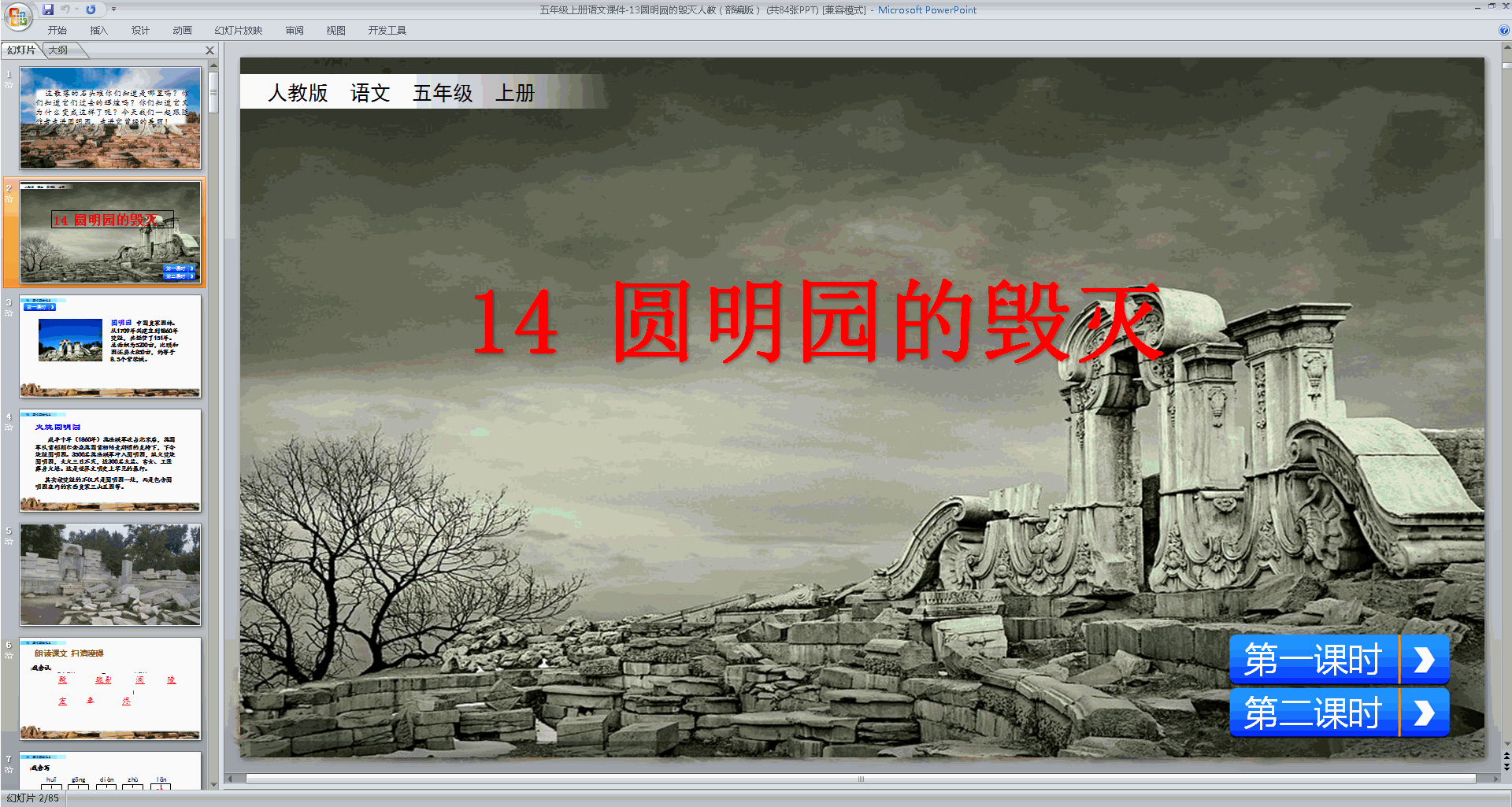 下载部编版五年级上册语文公开课第14课圆明园的毁灭ppt课件