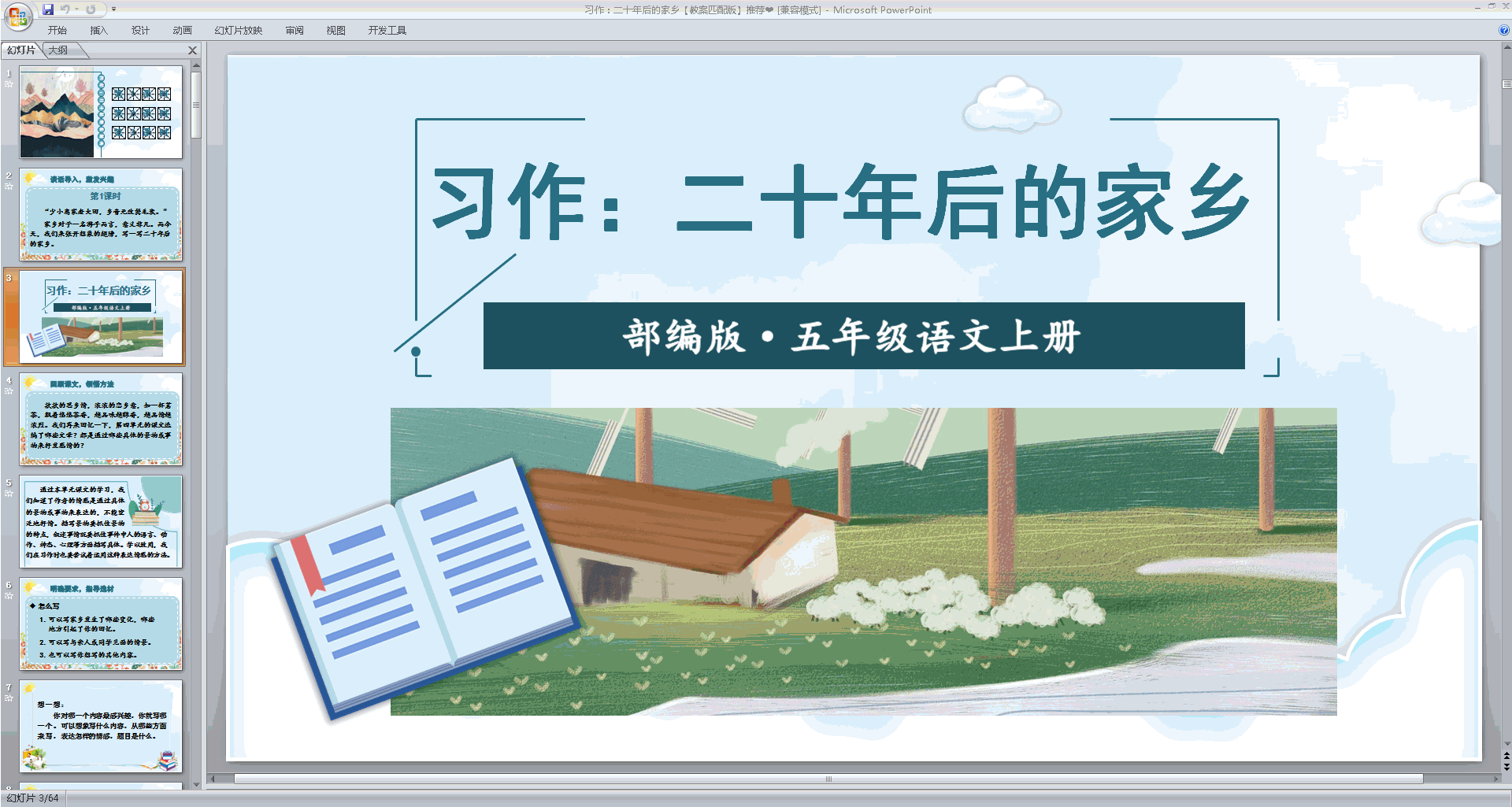 部编版五年级上册语文公开课习作:二十年后的家乡ppt课件