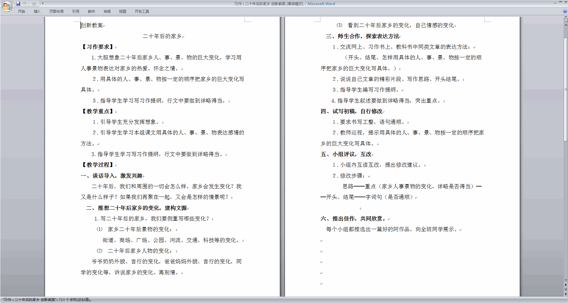 部编版五年级上册语文公开课习作:二十年后的家乡教学设计教案