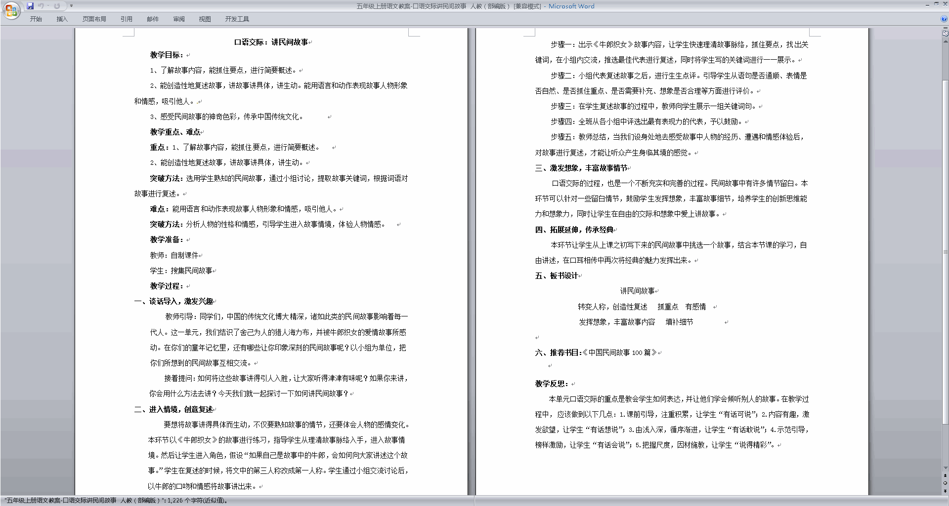 部编版五年级上册语文公开课口语交际:讲民间故事教学设计教案