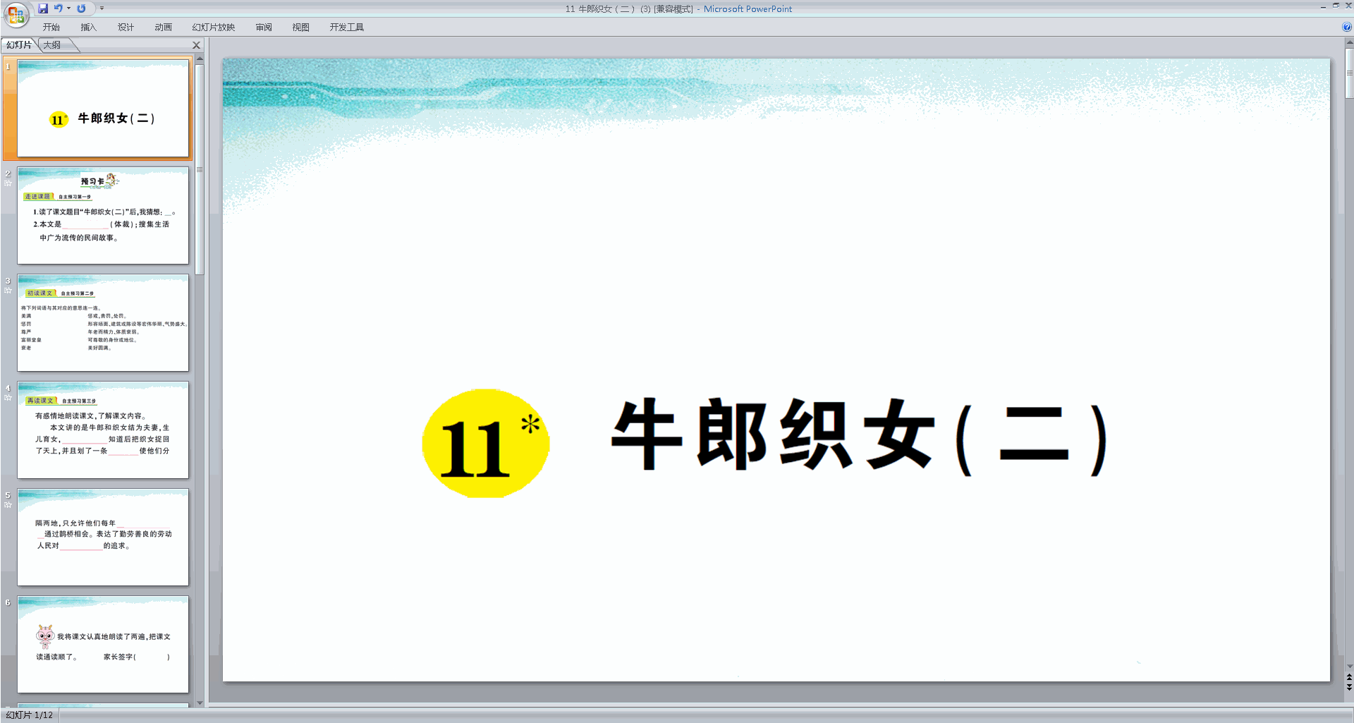 下载部编版五年级上册语文公开课第11课牛郎织女(二)ppt课件
