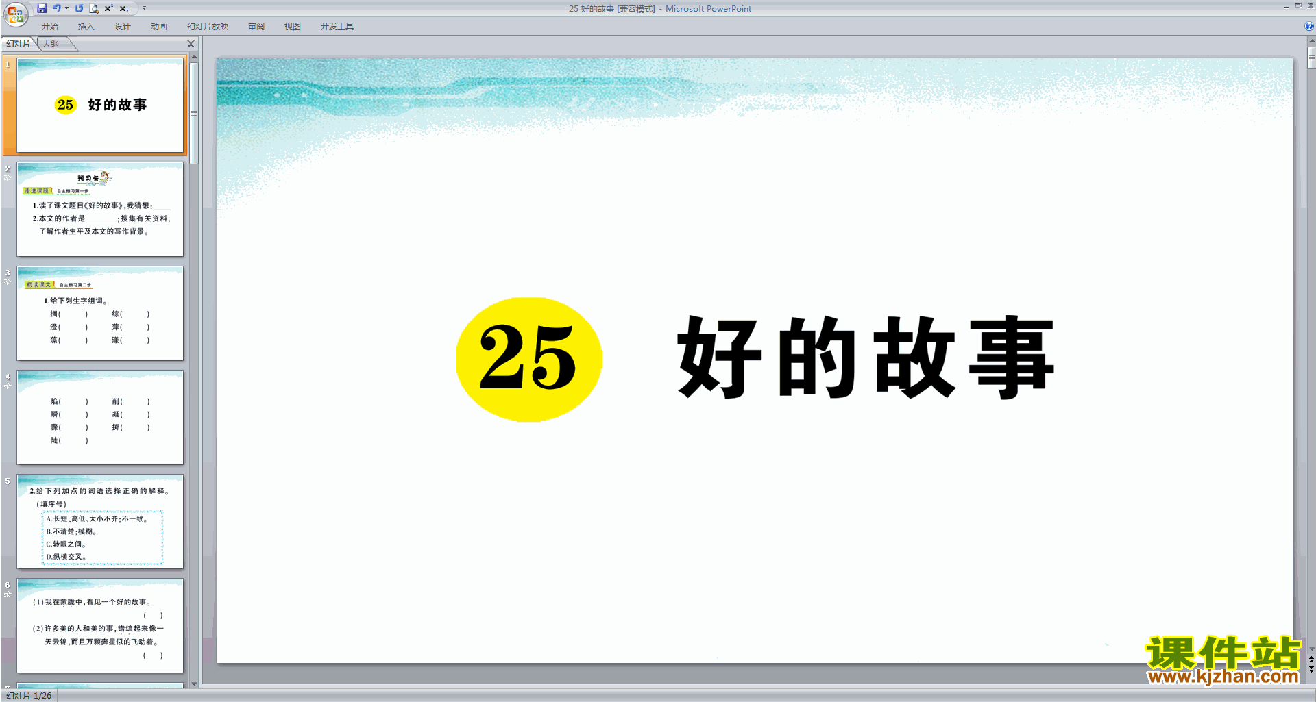 部编版六年级上册语文优质课第25课好的故事ppt课件下载