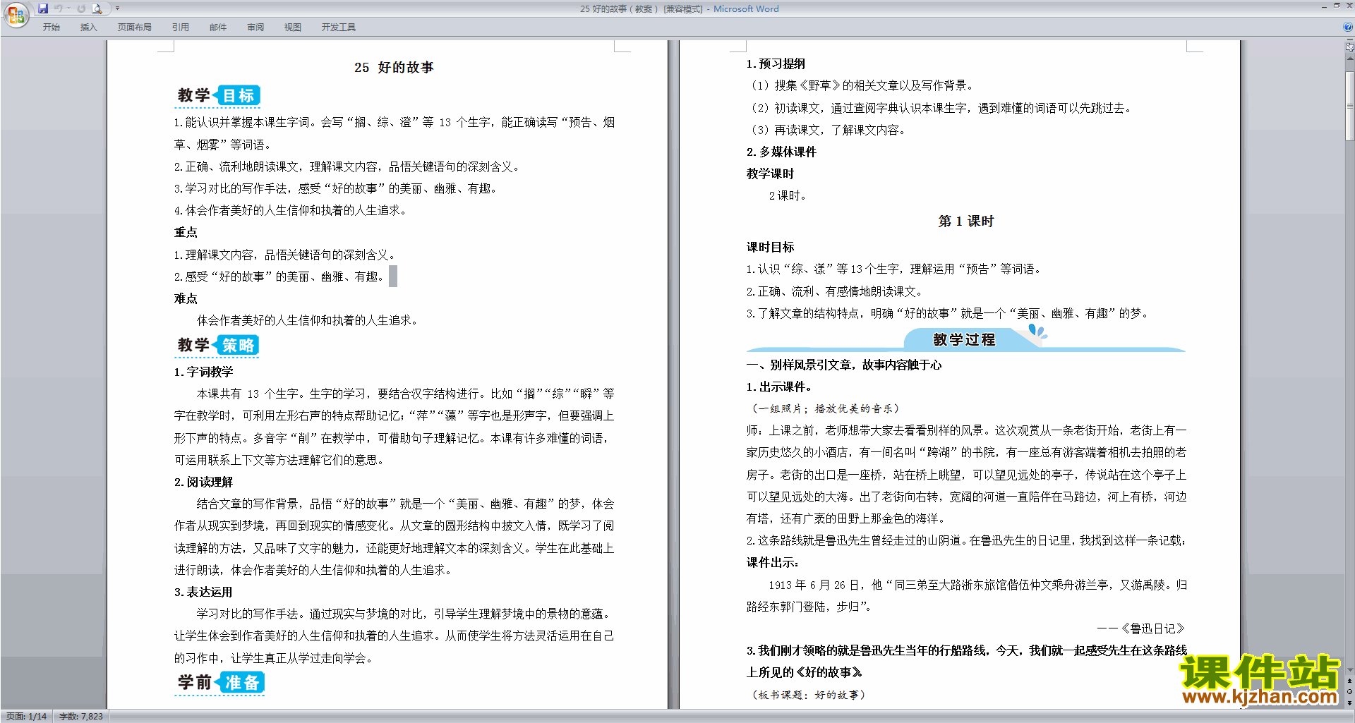 部编版六年级上册语文优质课第25课好的故事教案教学设计