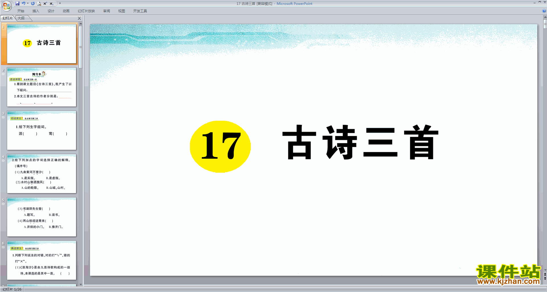 部编版六年级上册语文优质课第17课古诗三首ppt课件下载