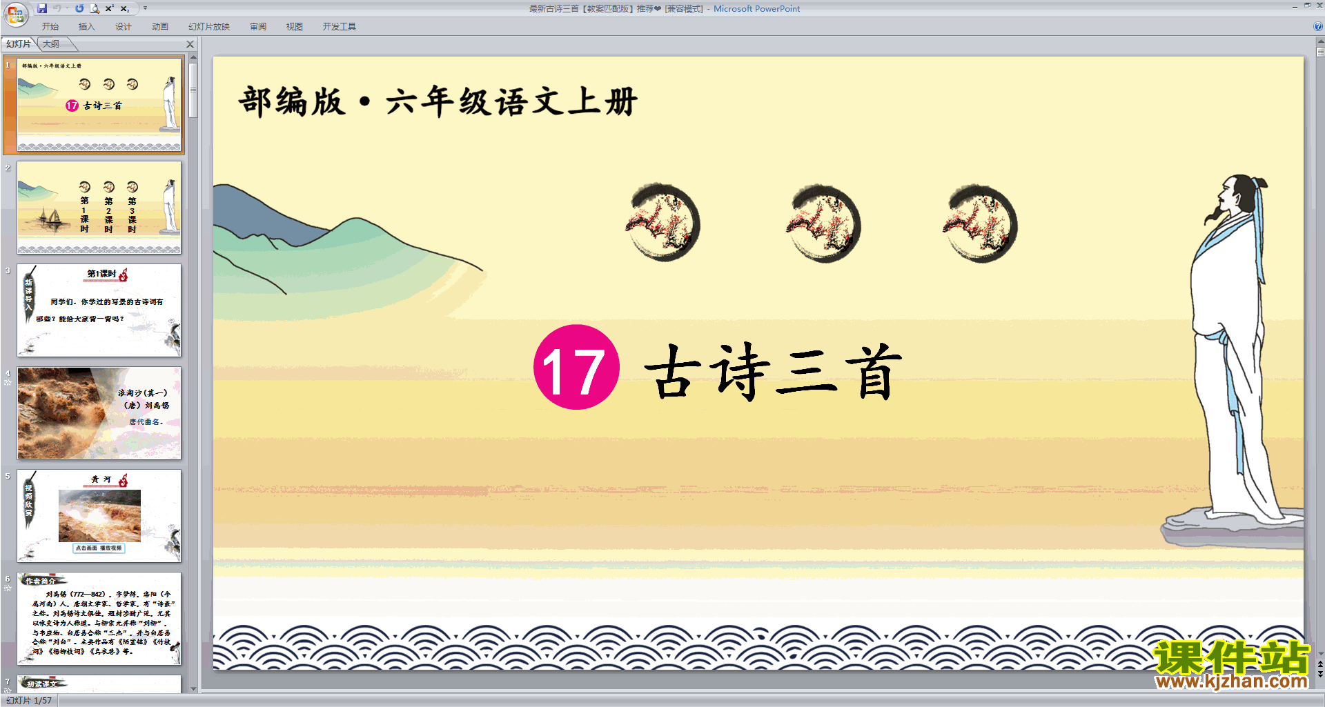 下载部编版六年级上册语文公开课第17课古诗三首ppt课件