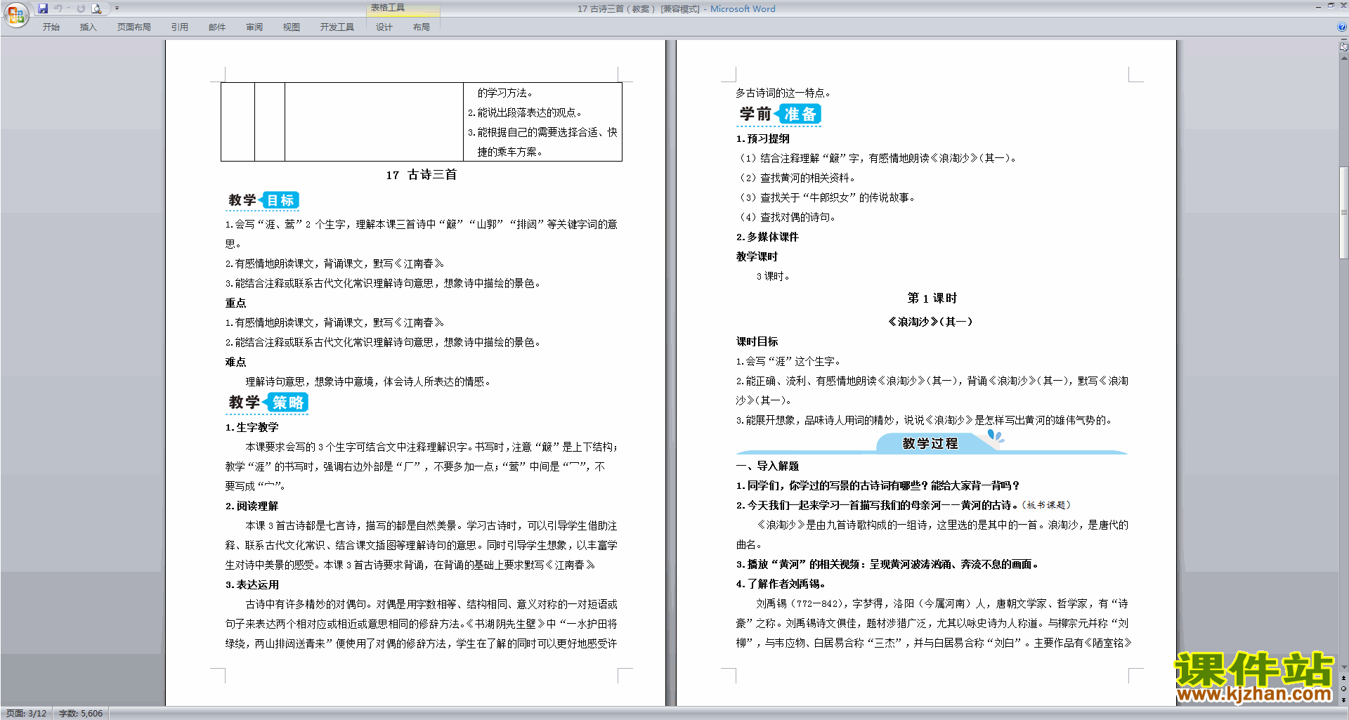部编版六年级上册语文优质课第17课古诗三首教案教学设计