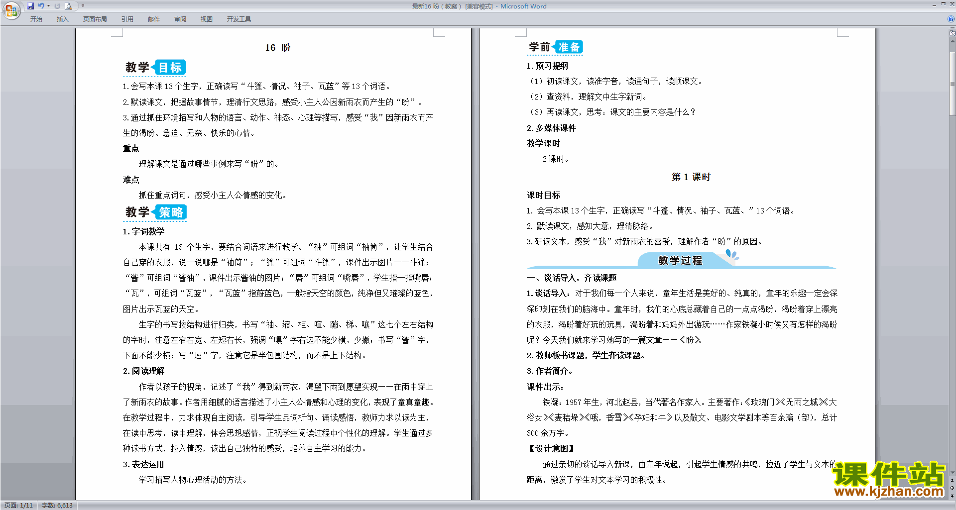 下载部编版六年级上册语文公开课第16课盼教案教学设计
