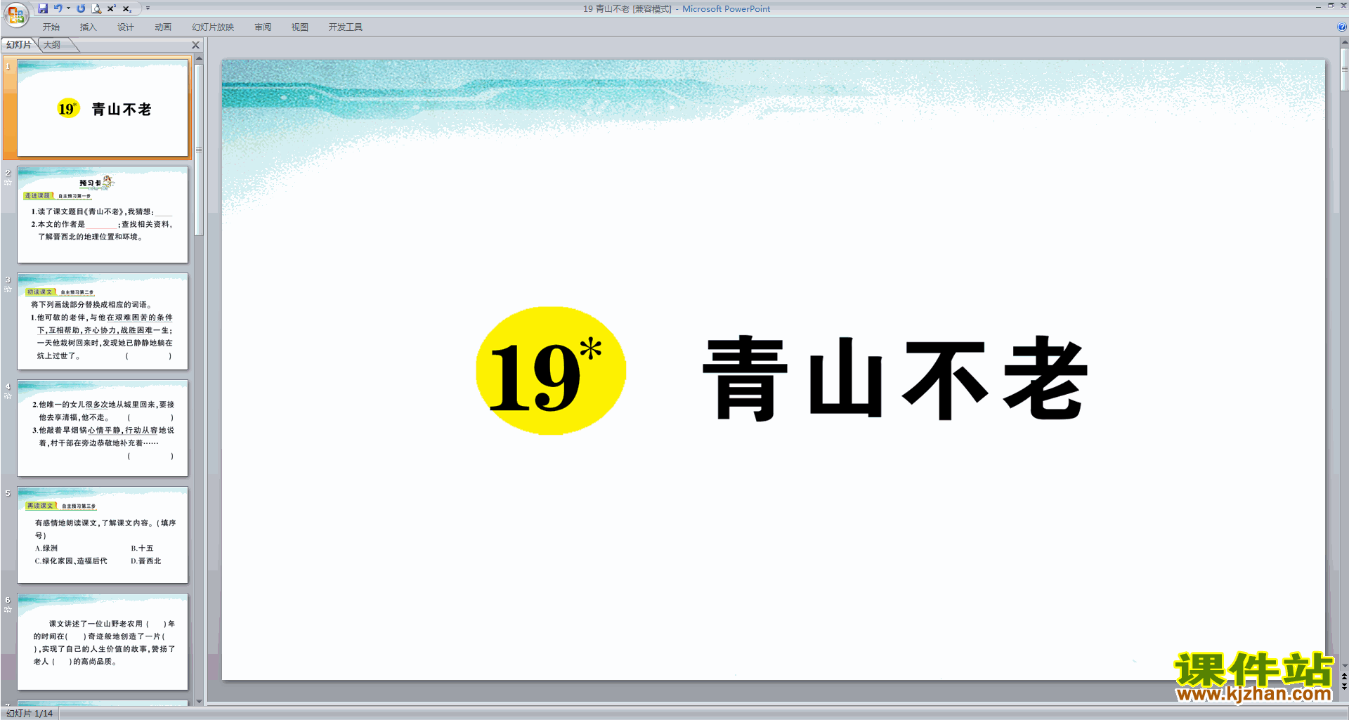 部编版六年级上册语文优质课第20课青山不老ppt课件下载