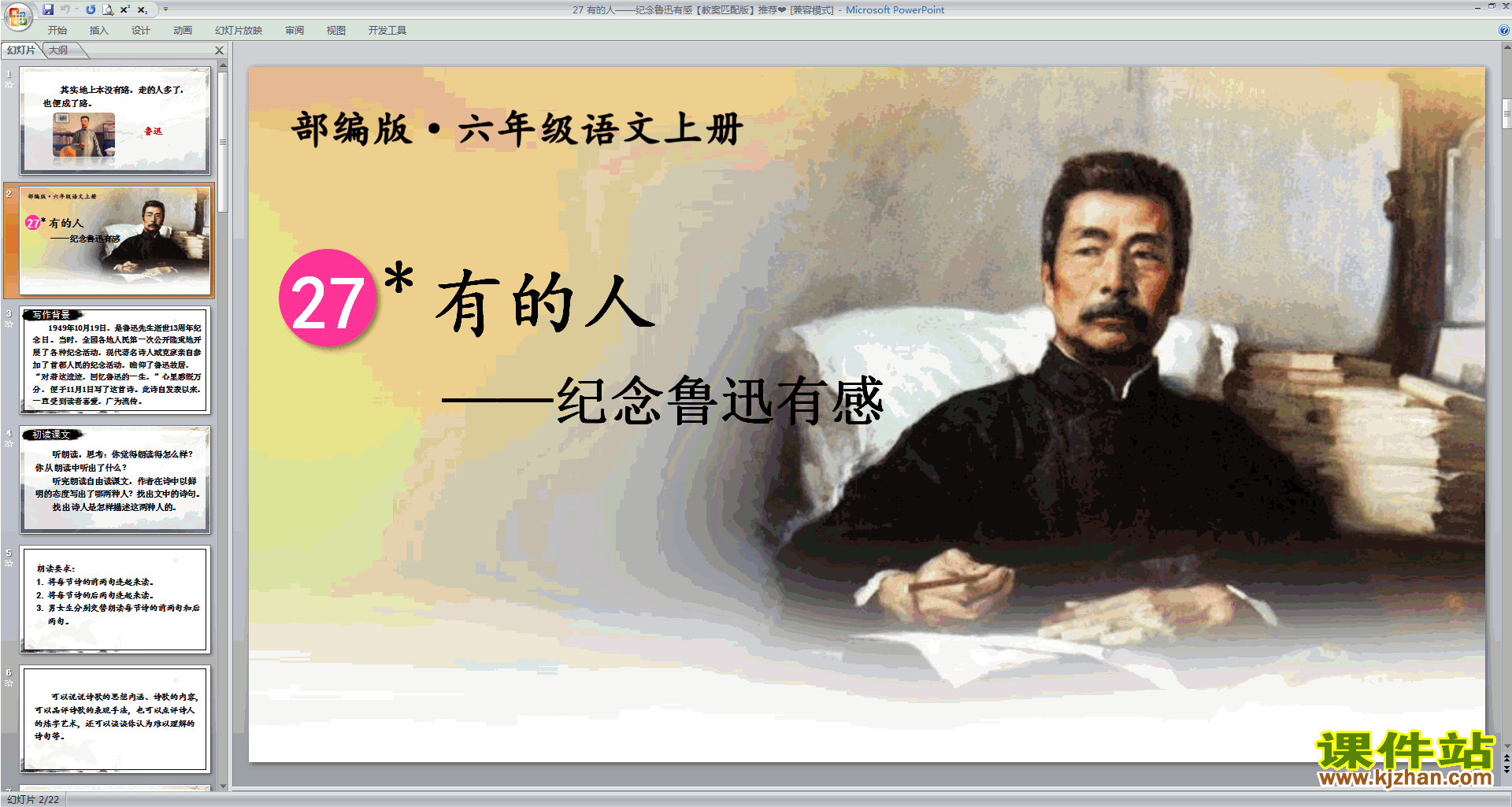 部编版六年级上册语文公开课第27课有的人-纪念鲁迅有感ppt课件