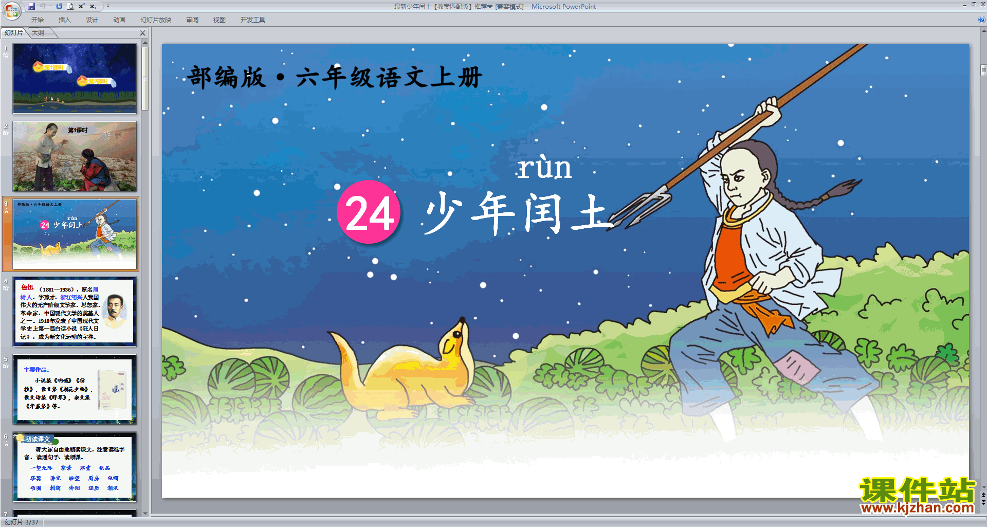 下载第24课少年闰土ppt课件(部编版六年级上册语文)