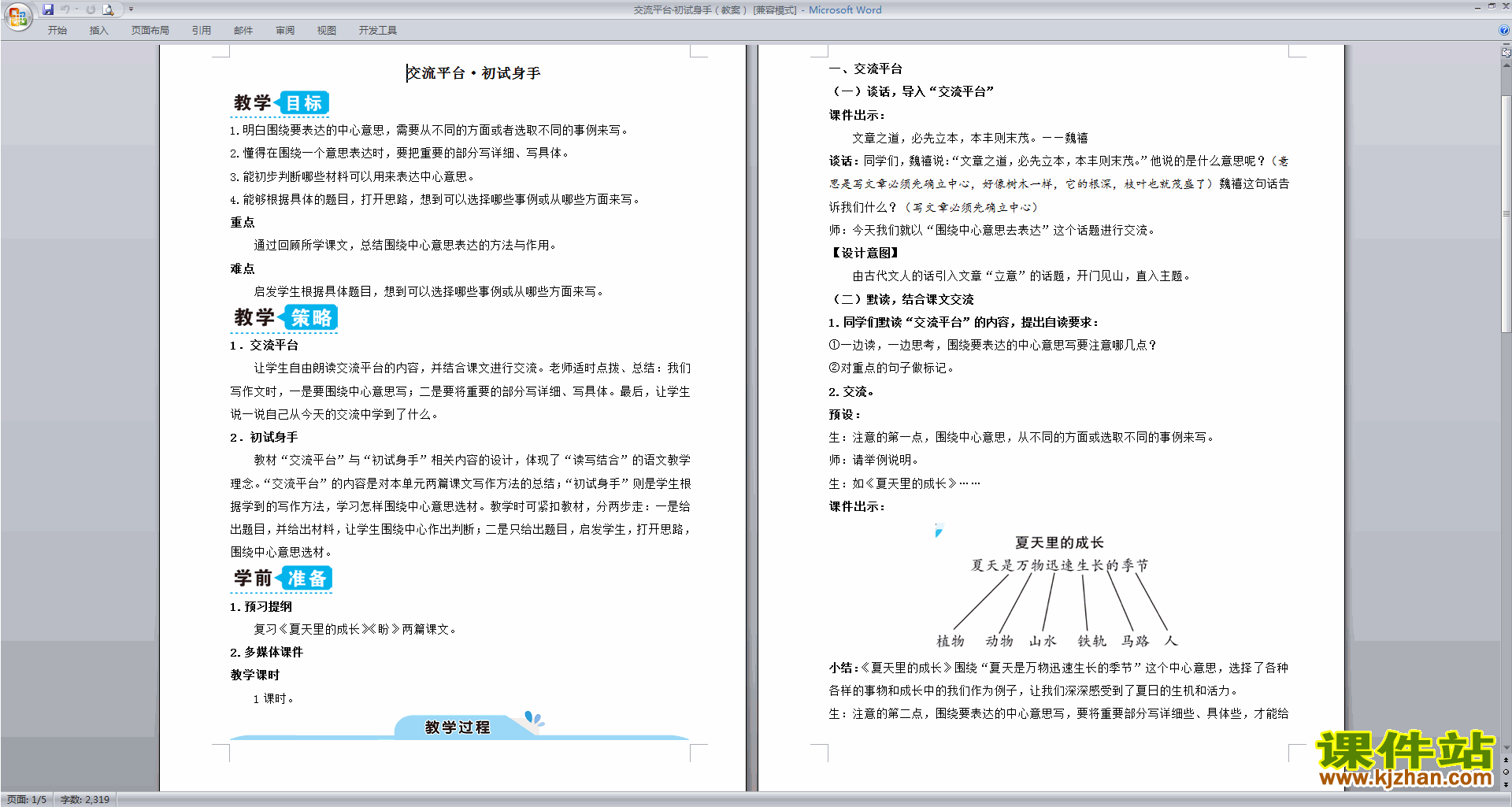 下载部编版六年级上册语文交流平台初试身手教案教学设计