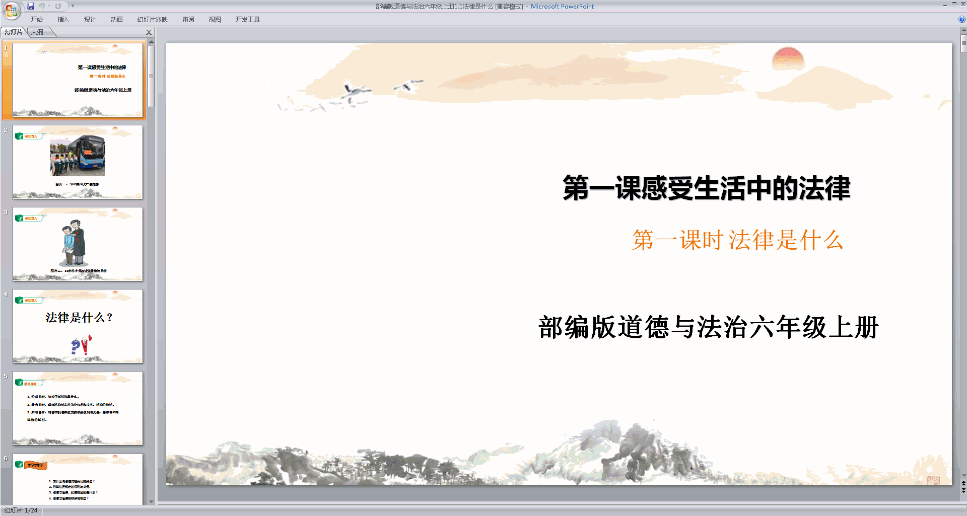 部编版六上道德与法治优质课第1课感受生活中的法律ppt课件