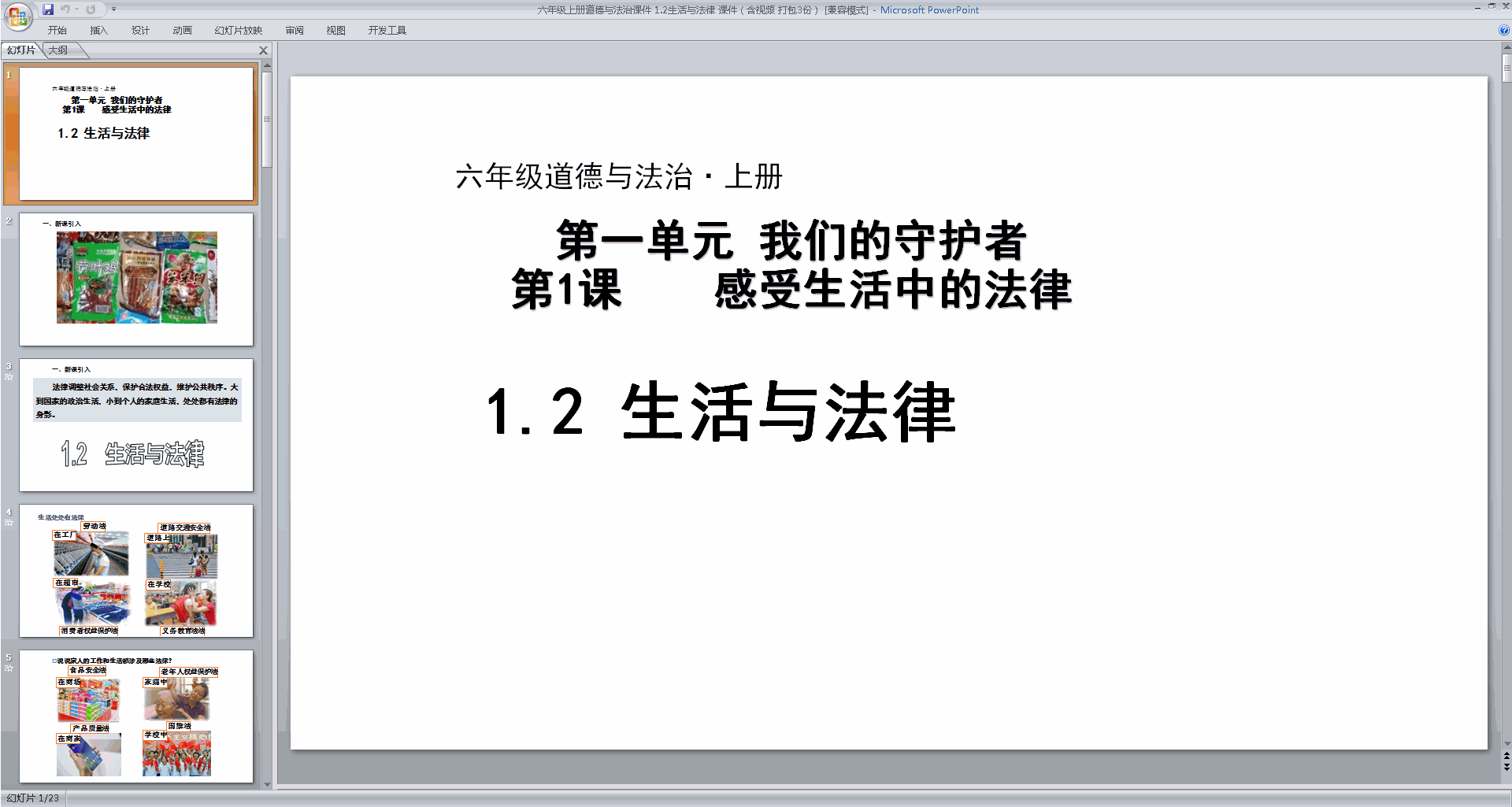 部编版六年级上册道德与法治第1课感受生活中的法律ppt课件