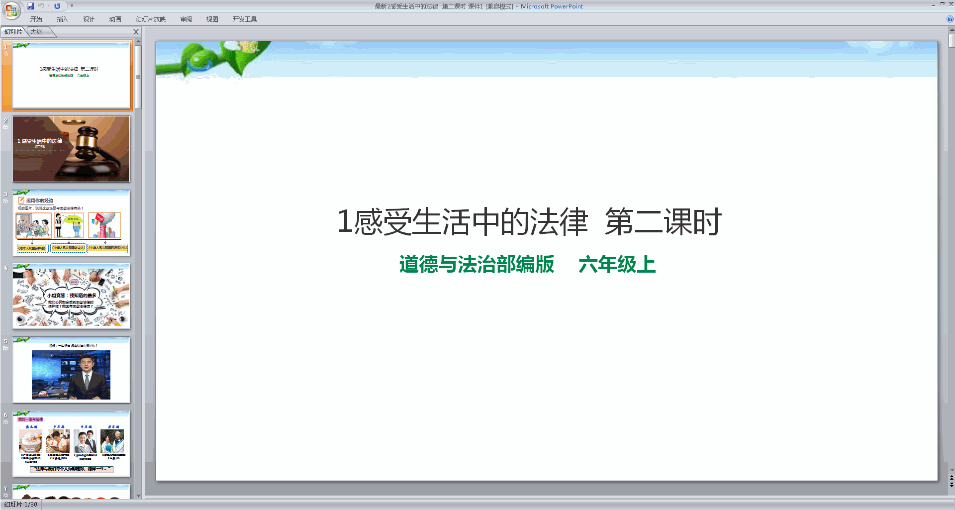 第1课感受生活中的法律ppt课件下载