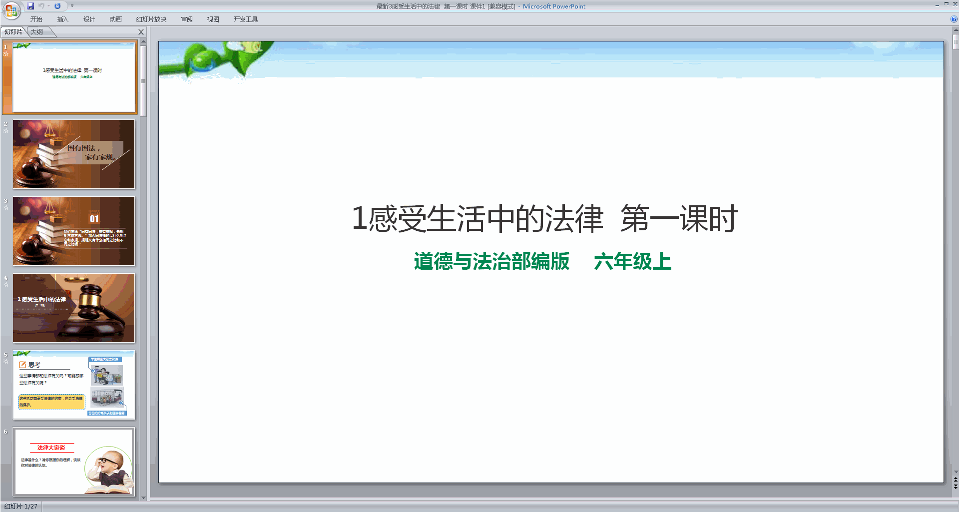 下载部编版六上道德与法治第1课感受生活中的法律ppt课件