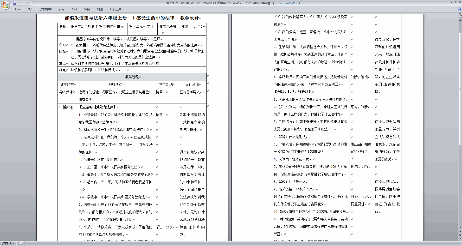 优质课第1课感受生活中的法律教案教学设计下载
