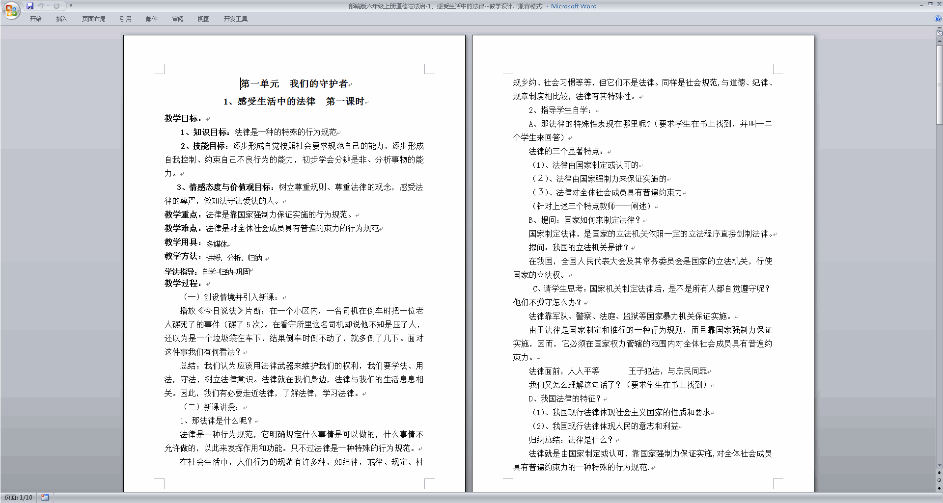 第1课感受生活中的法律教学设计教案下载