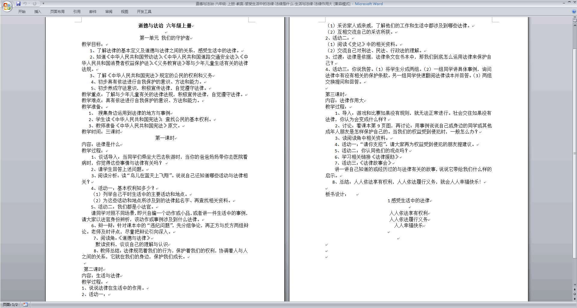 六年级上册道德与法治公开课第1课感受生活中的法律教案教学设计