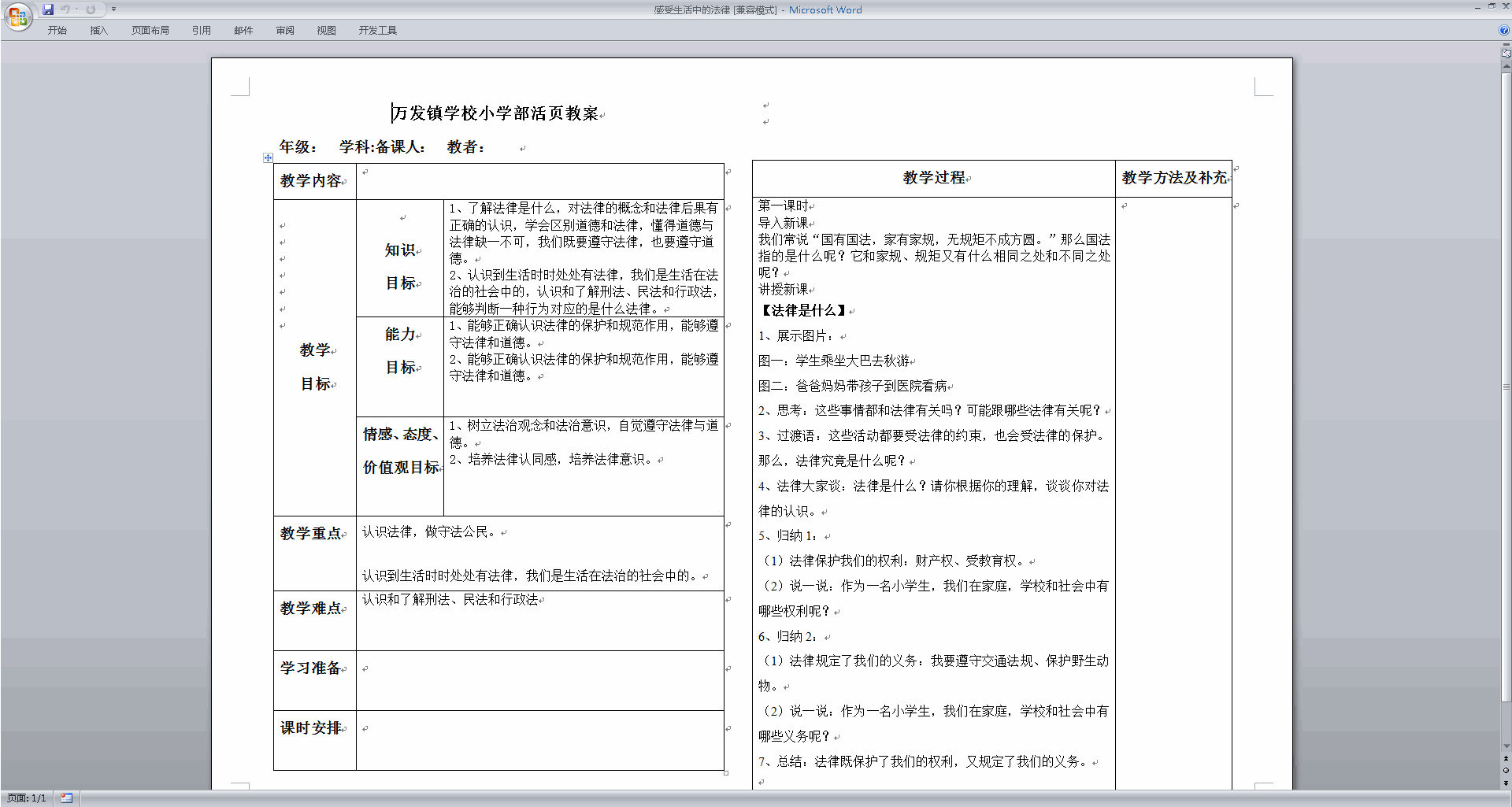 部编版六年级上册道德与法治教研课感受生活中的法律教案