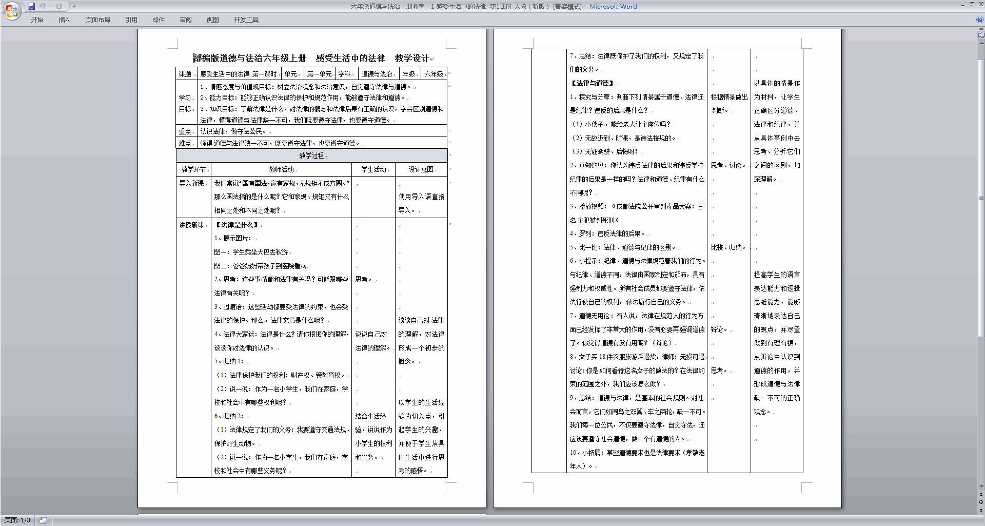 部编版六年级上册精品第1课感受生活中的法律教案教学设计
