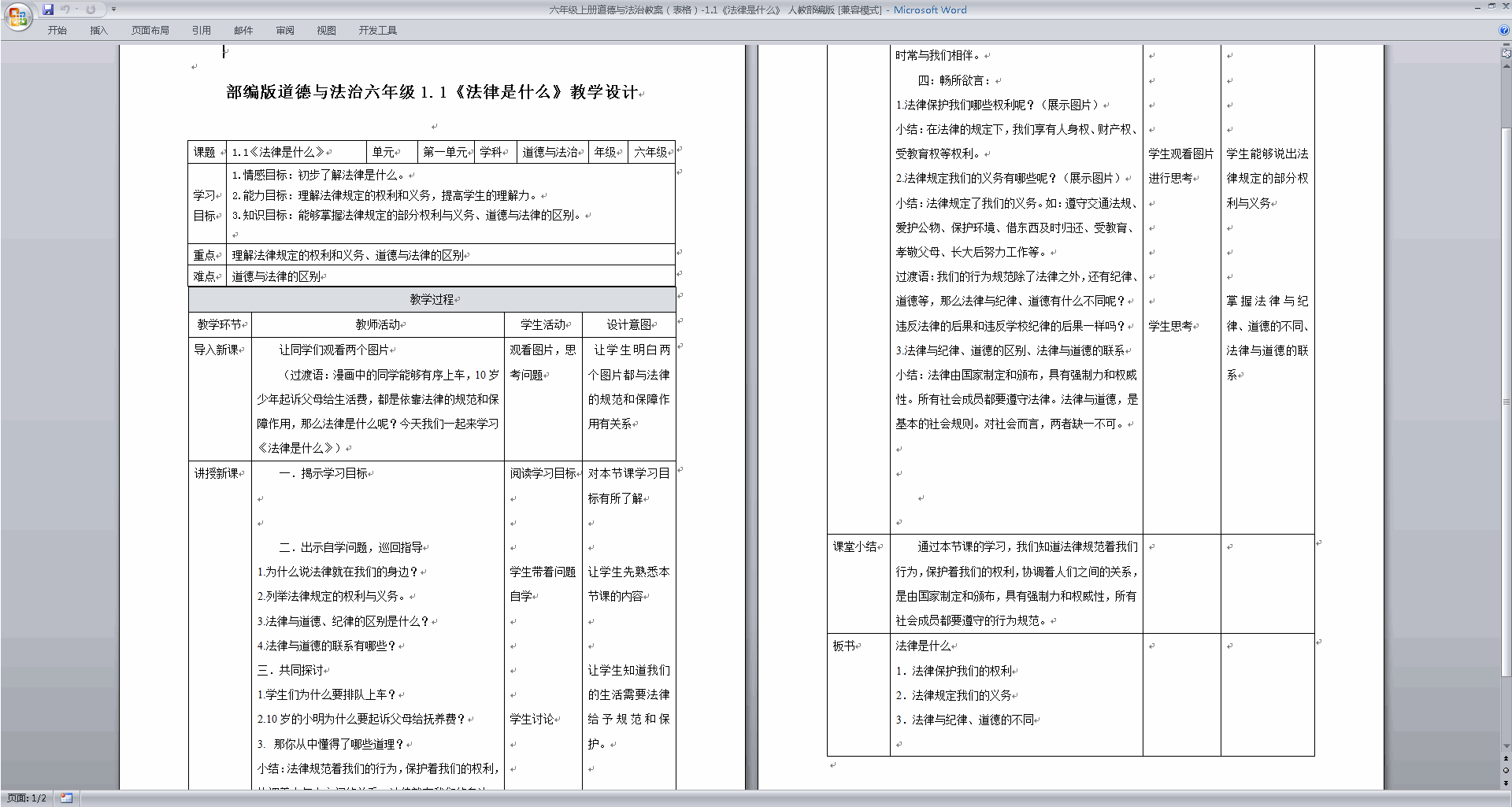 下载教学第1课感受生活中的法律教学设计教案