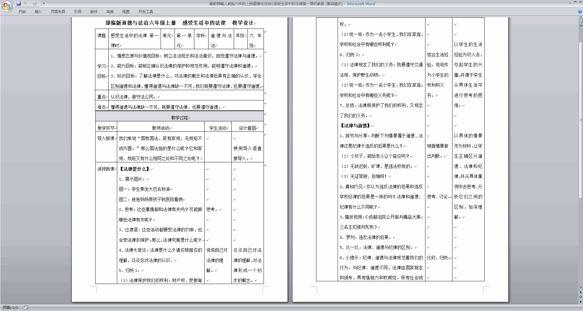 感受生活中的法律教案教学设计下载(部编版六上道德与法治）