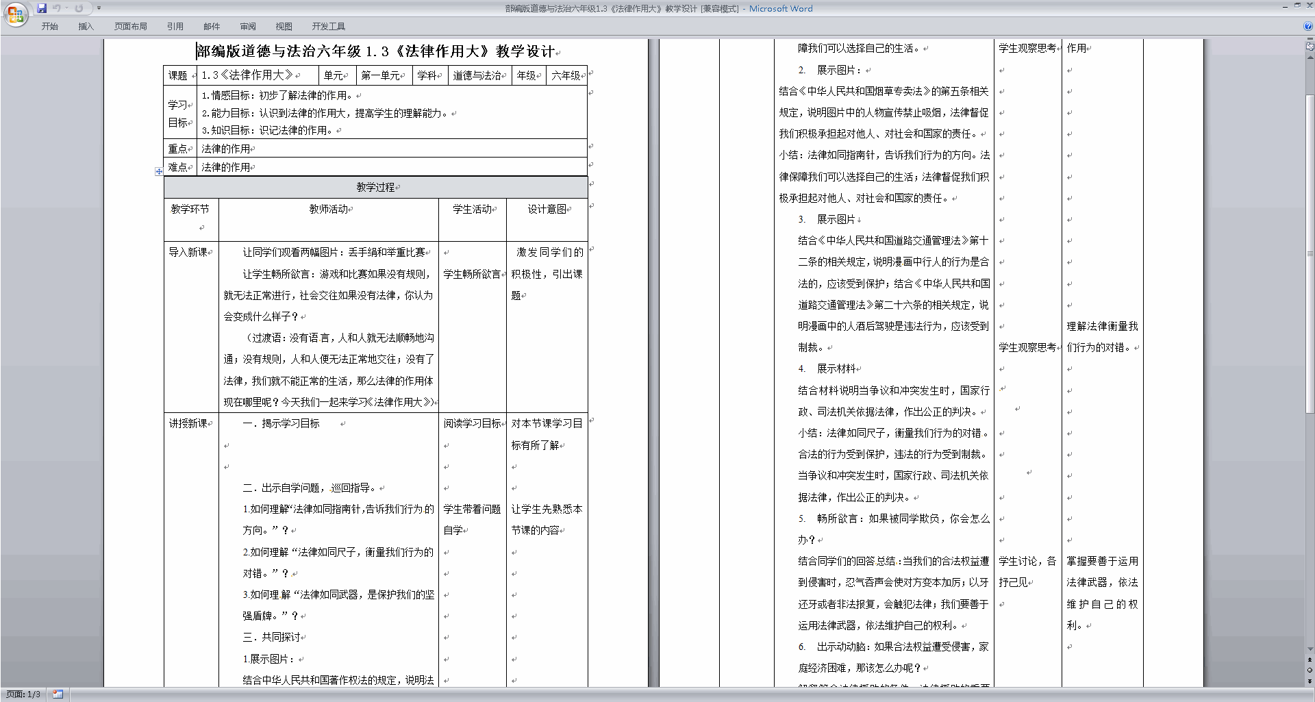 下载教研课第1课感受生活中的法律教学设计教案