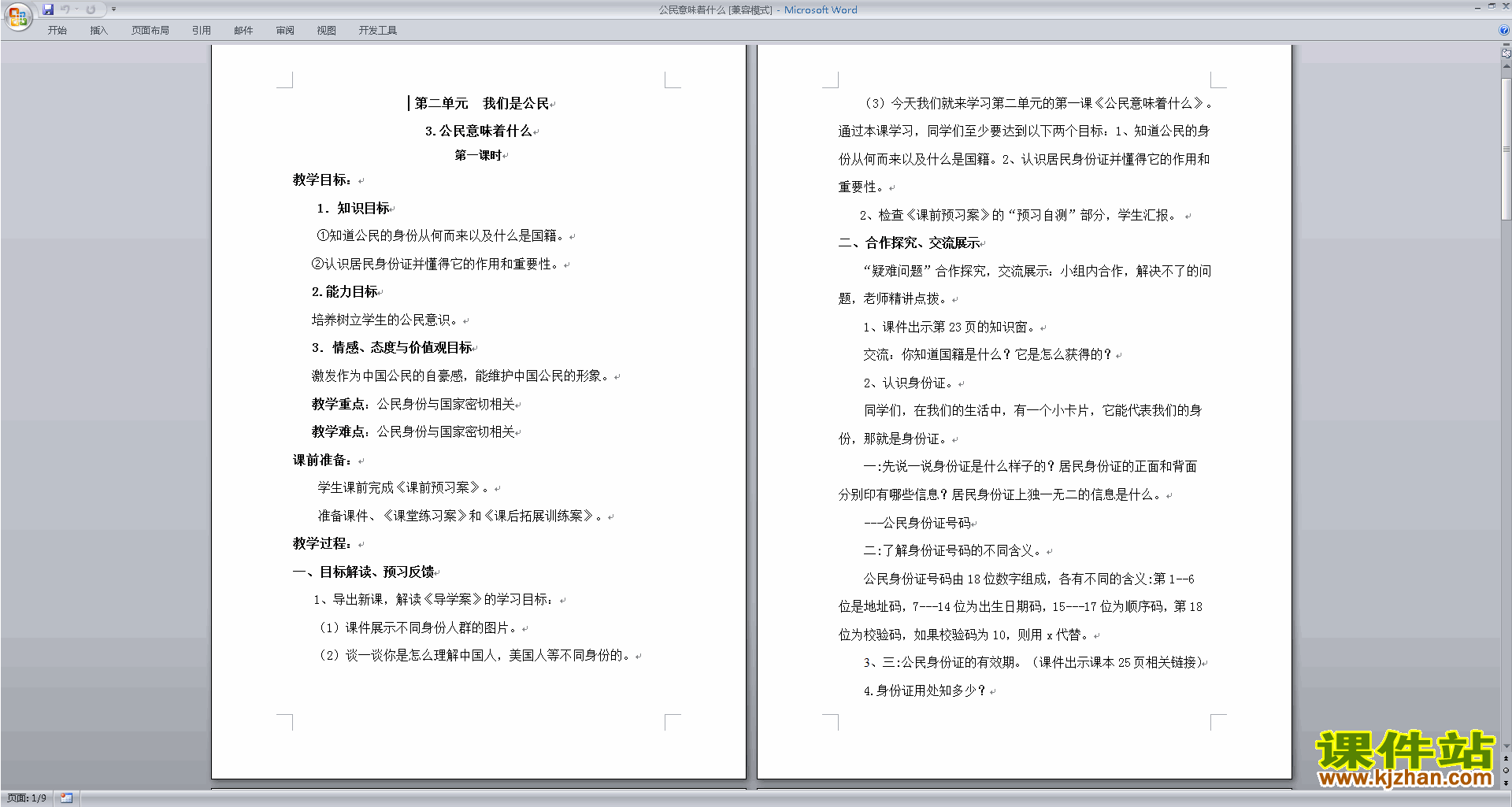 部编版六年级上册道德与法治公开课第3课公民意味着什么教案