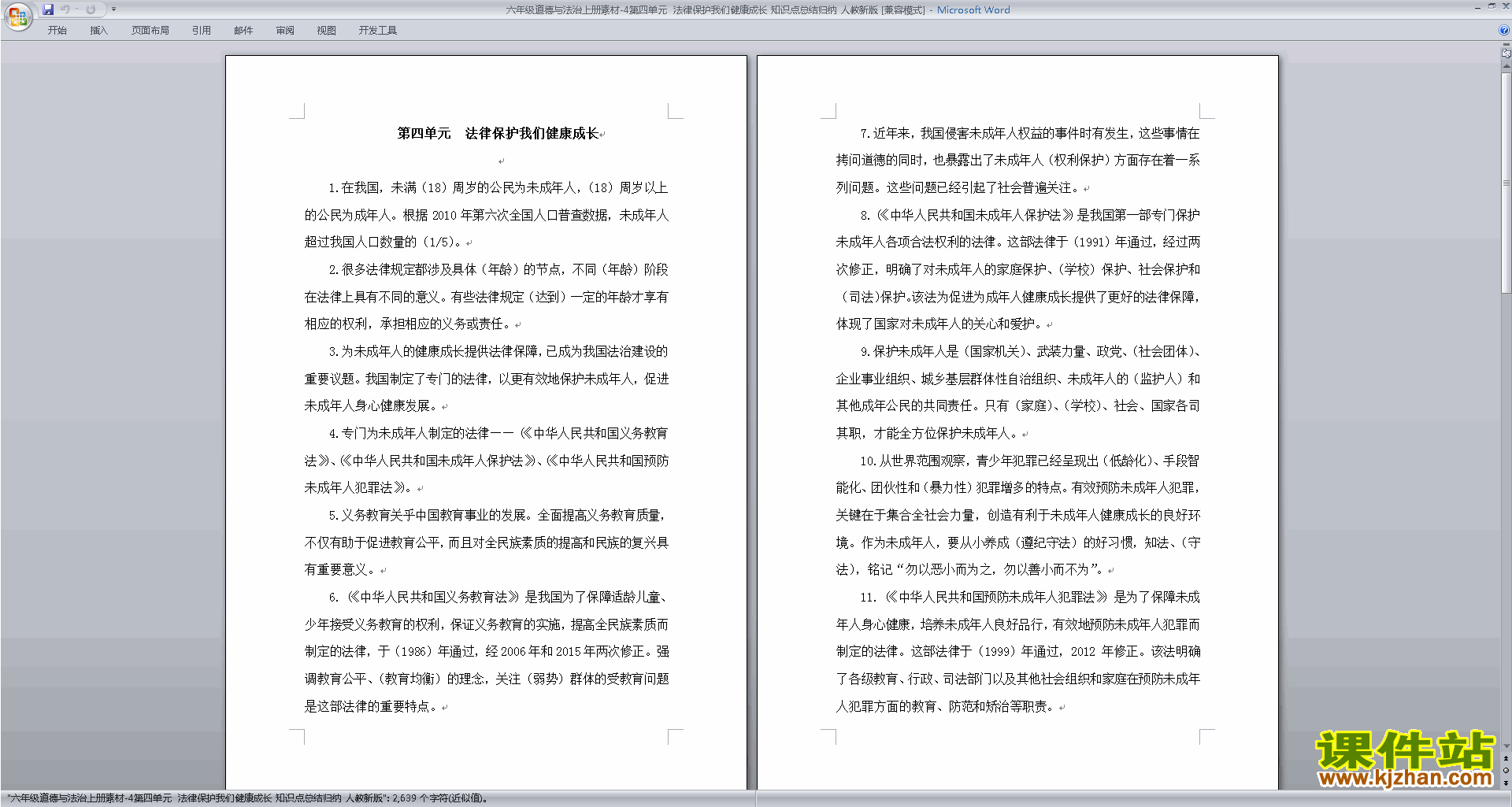 六上道德与法治第四单元法律保护我们健康成长知识点总结归纳