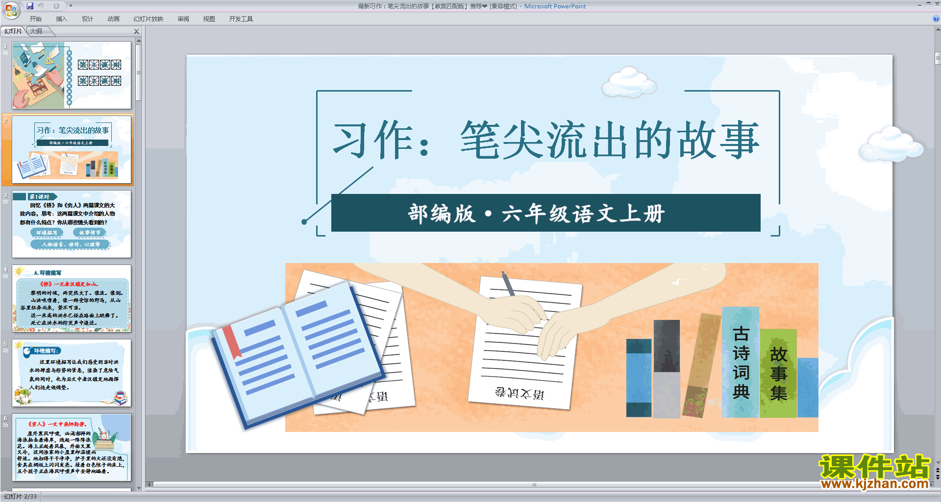 下载习作:笔尖流出的故事ppt课件(部编版六年级上册语文)